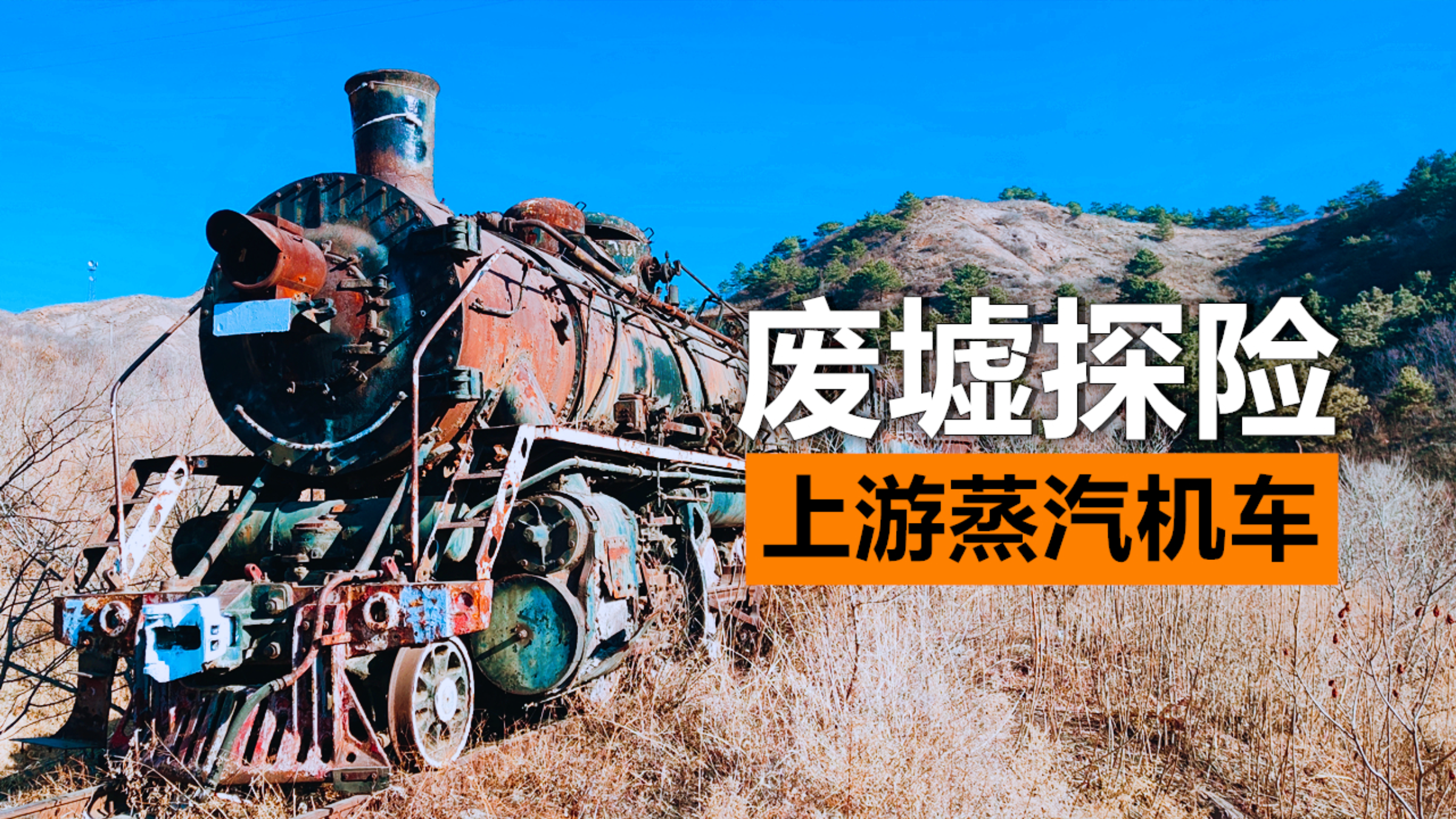 废墟探险被封存于山谷之中的上游蒸汽机车