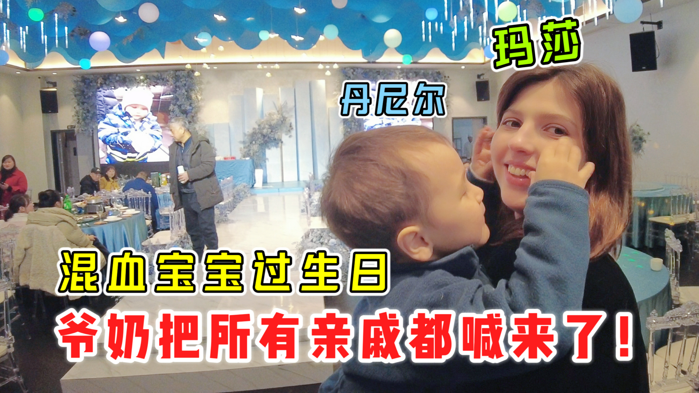 混血宝宝过生日 爷奶把所有亲戚都喊来了,洋媳妇惊呆了!