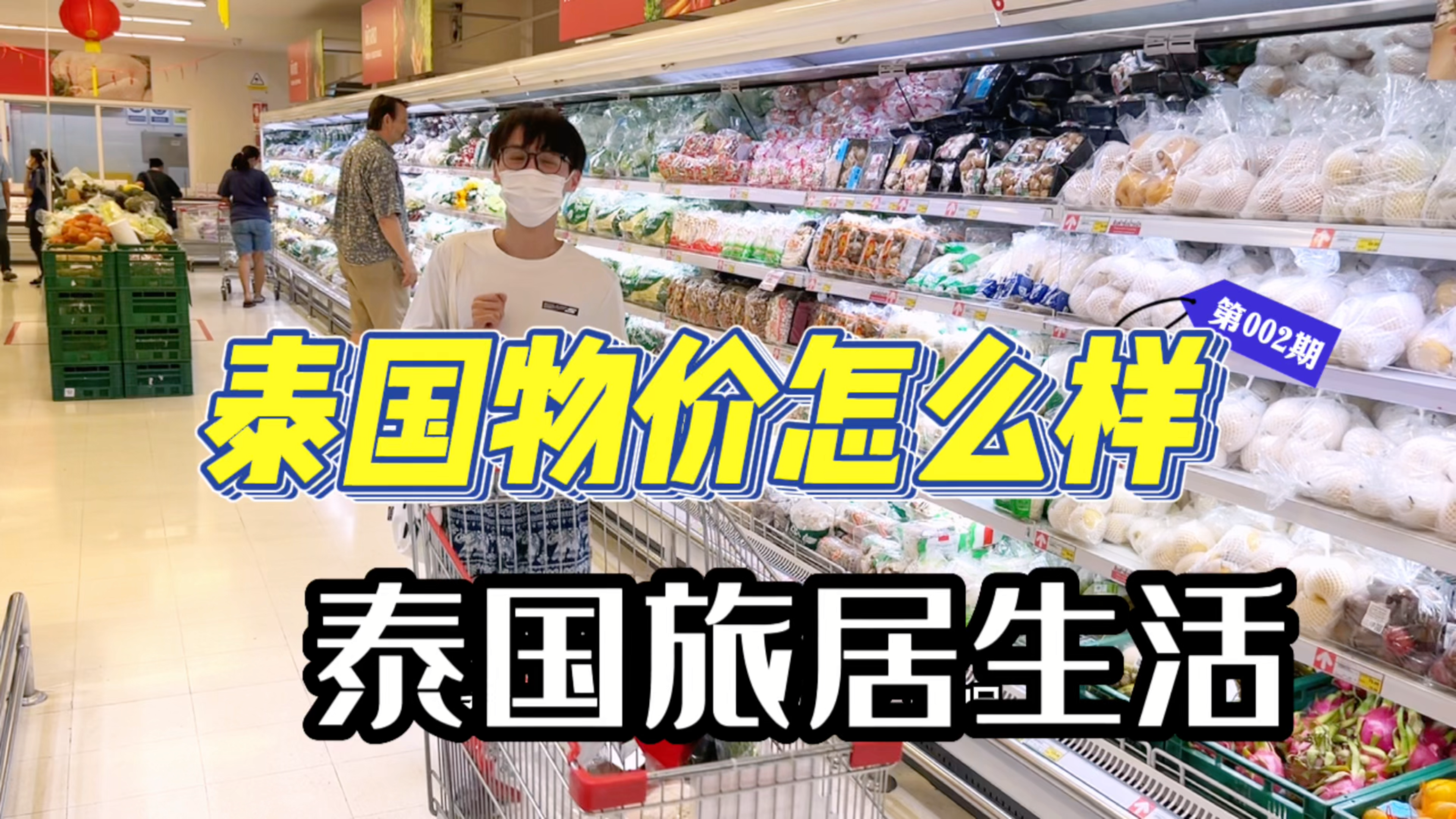 想来泰国旅居生活,泰国生活物价水平怎么样了