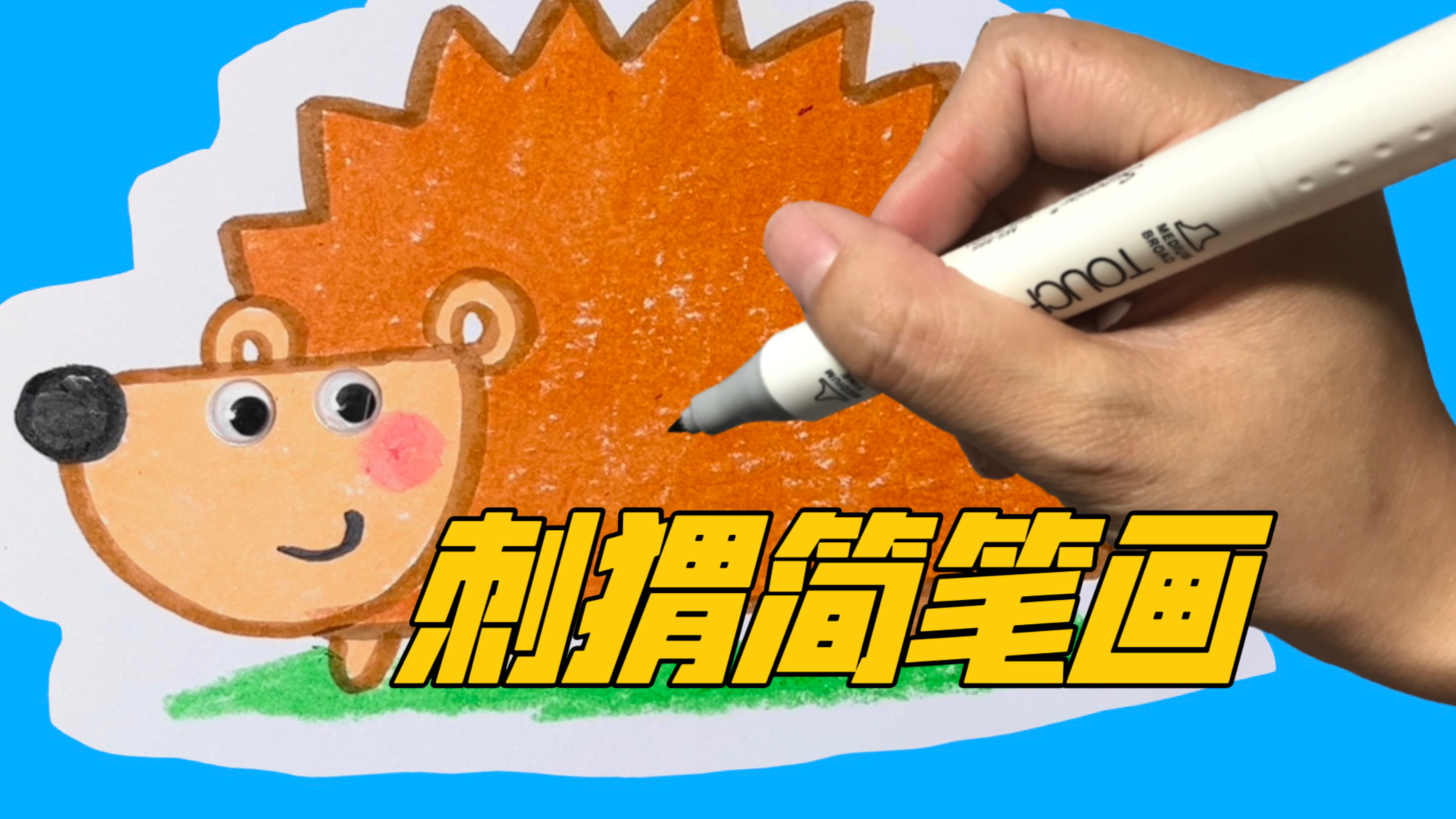学画刺猬简笔画，简单又好看