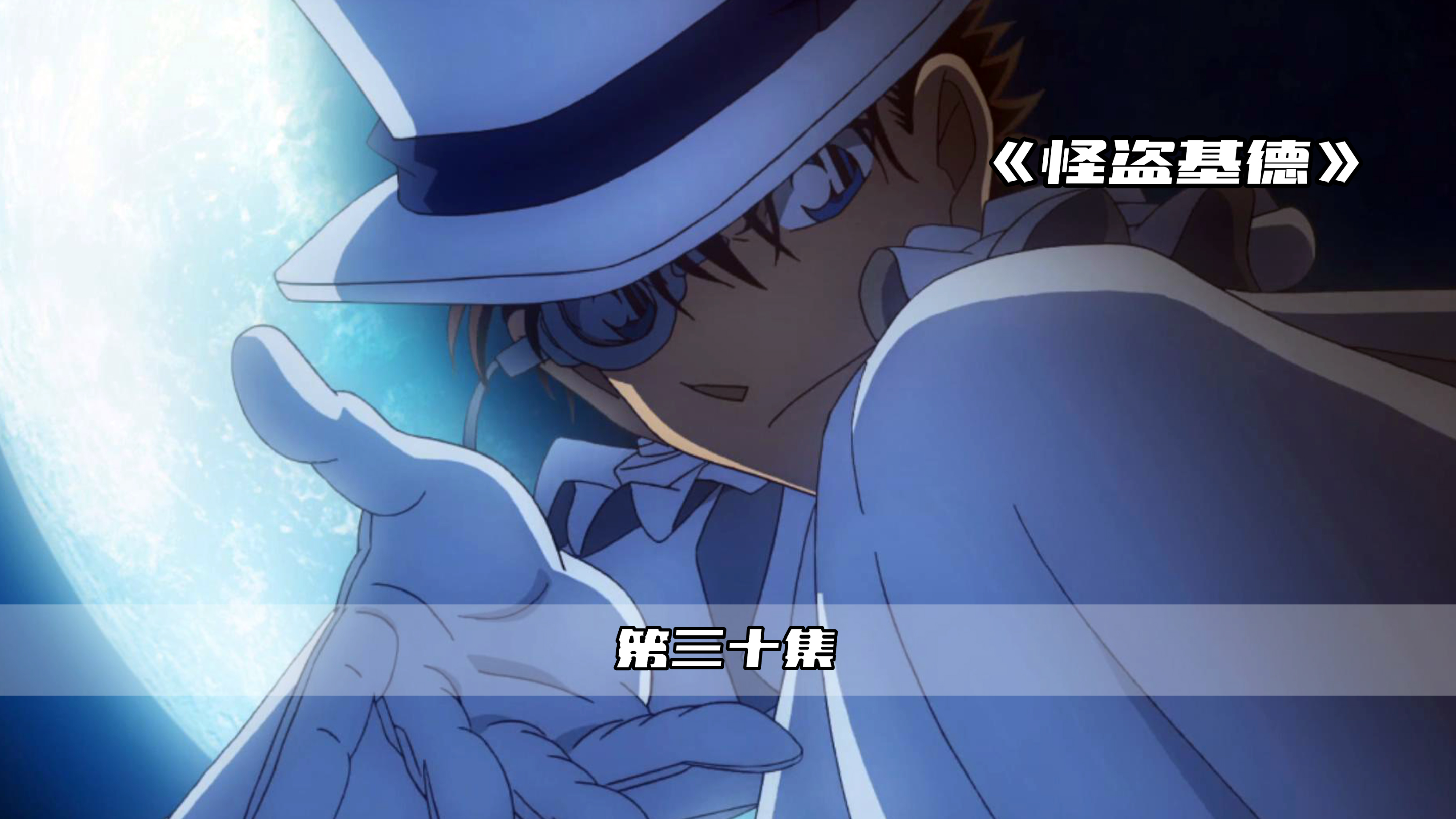 怪盗基德的空中华丽漫步!