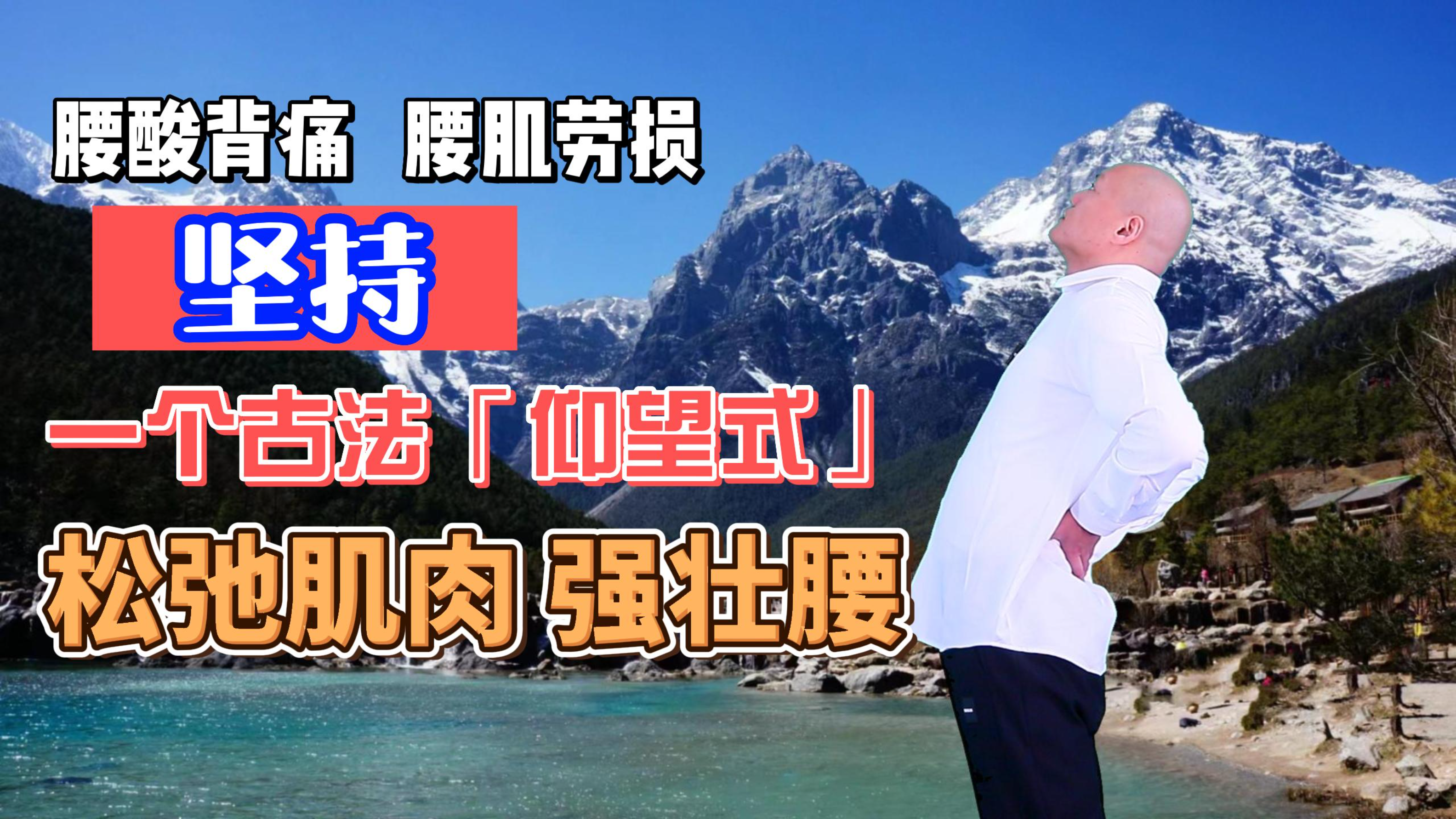 腰酸背痛、腰肌劳损,坚持一个古法动作,松弛肌肉,强壮腰