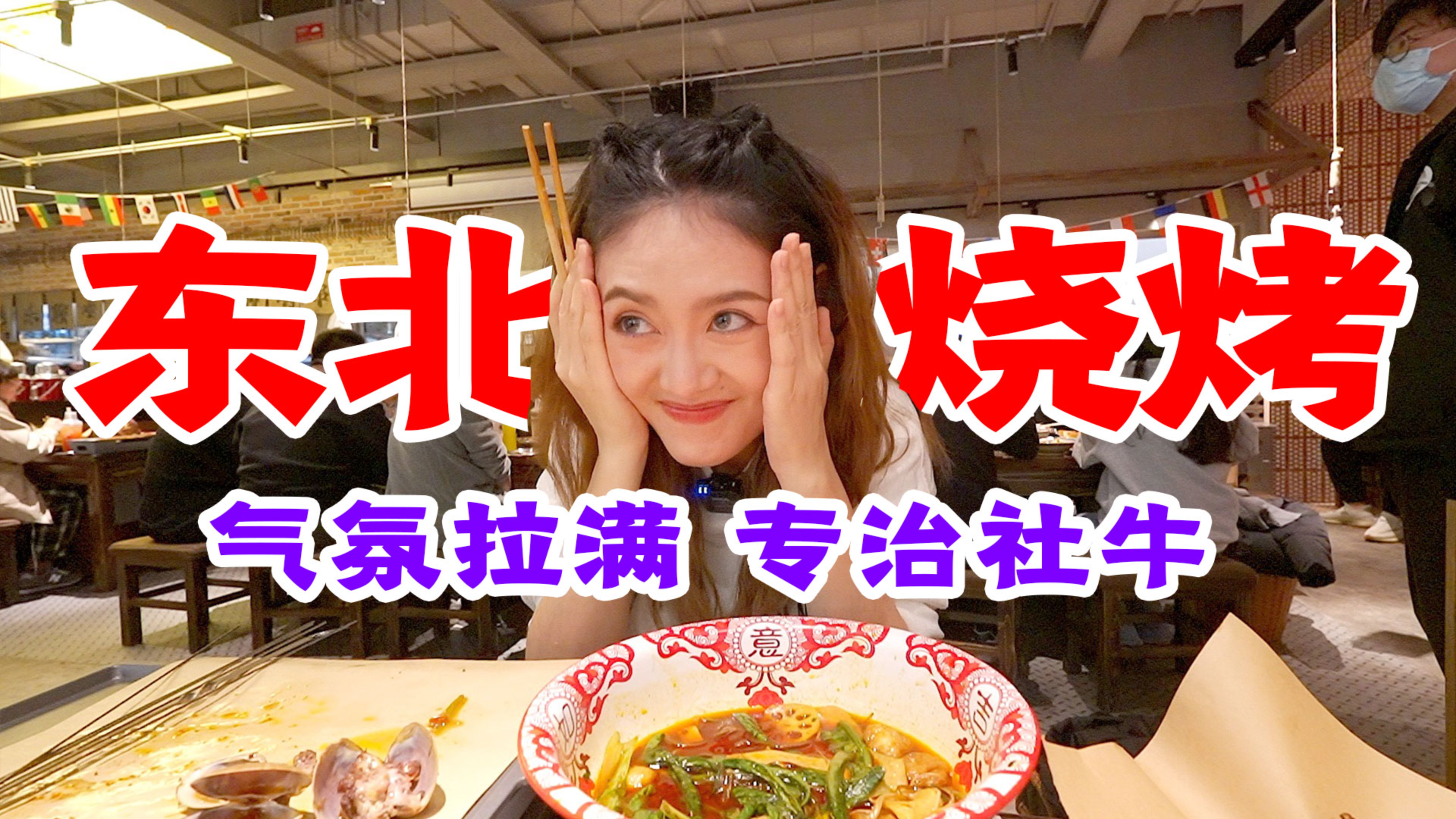 专治各种社牛的东北破店,被麻辣烫+麻辣肥蛤征服!