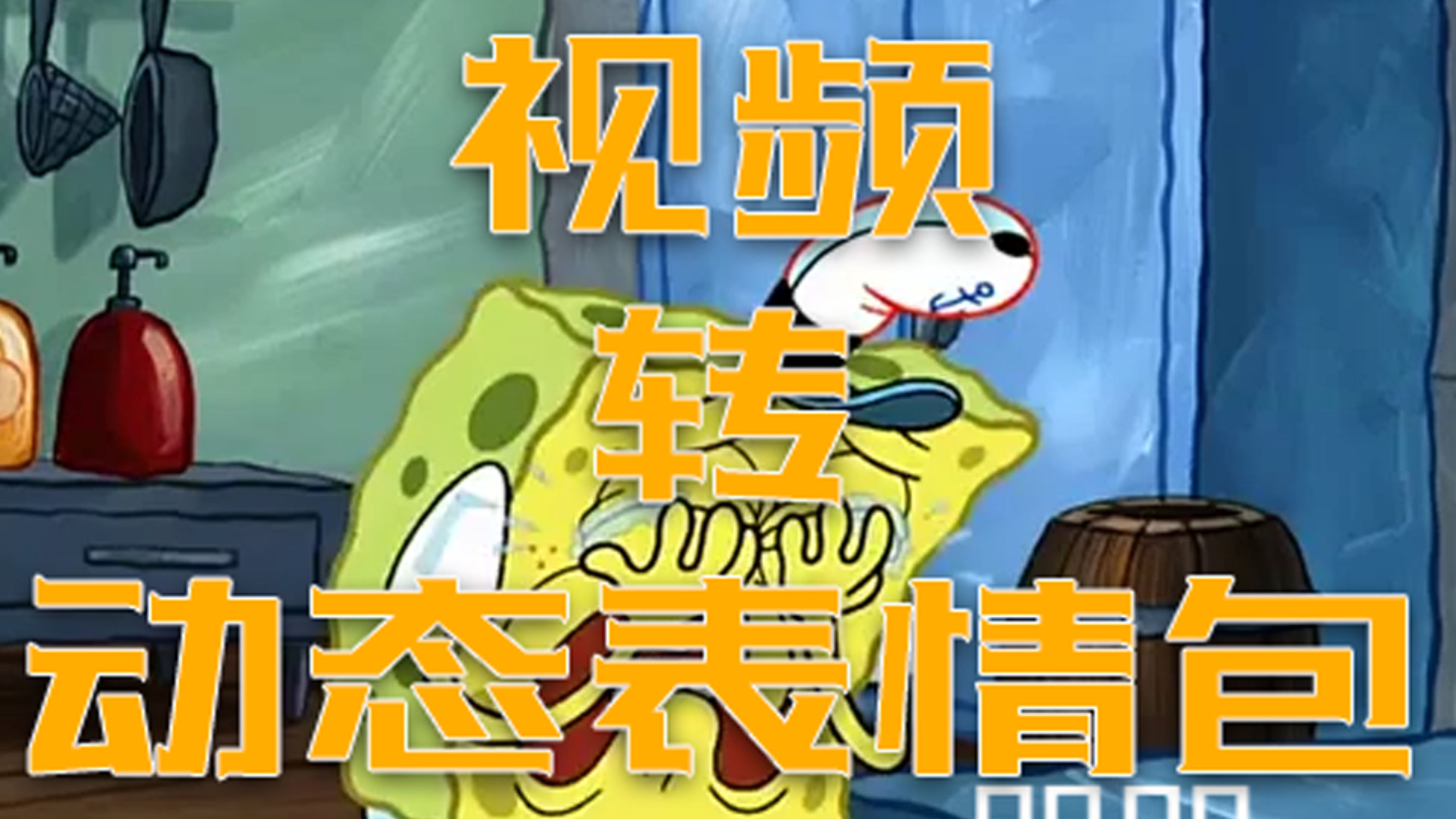 视频转动态表情包GIF动图制作教程视频转动图