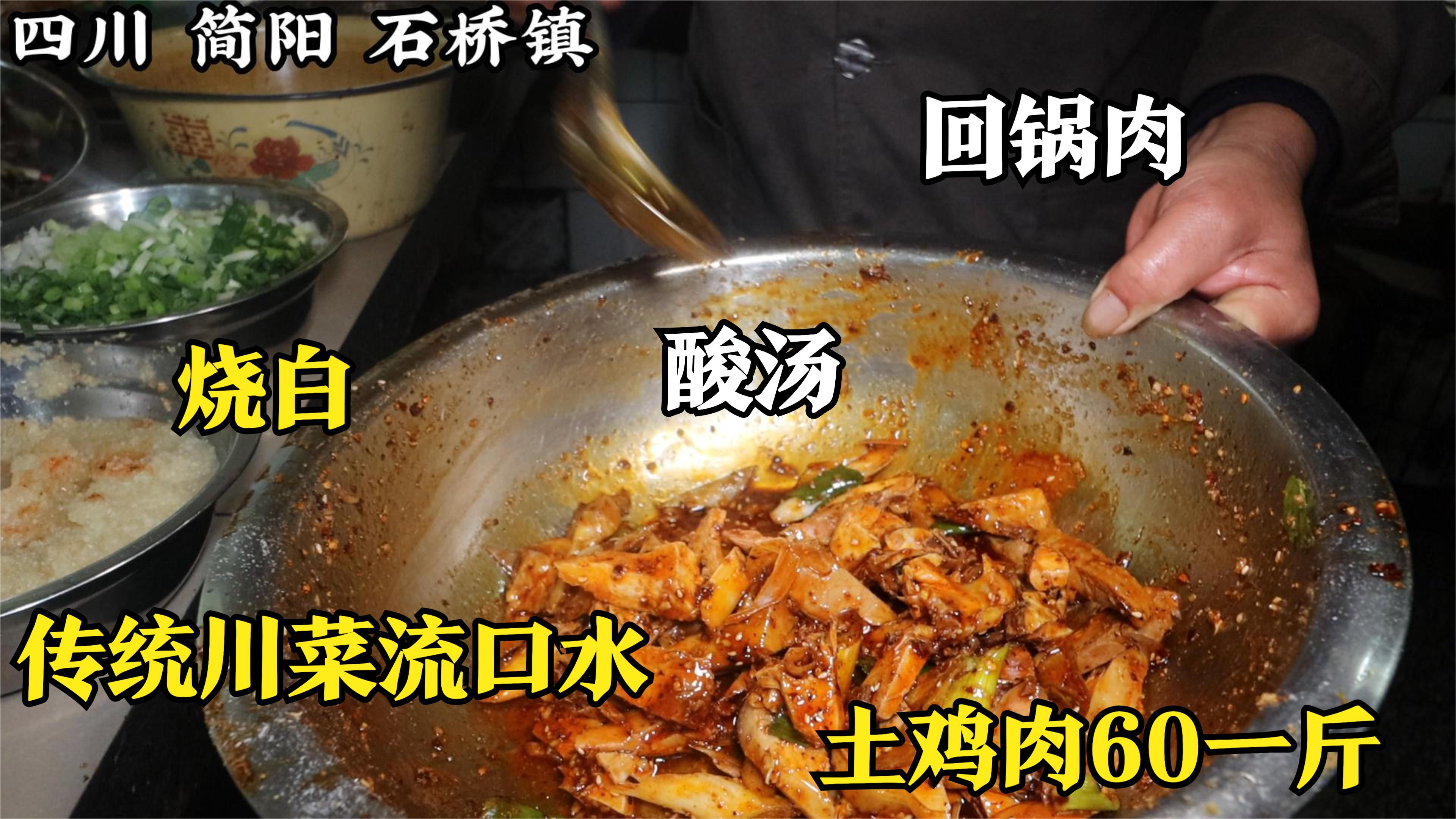 四川简阳,石桥老街30多年老饭店,传统川菜,凉拌土鸡是这个味?