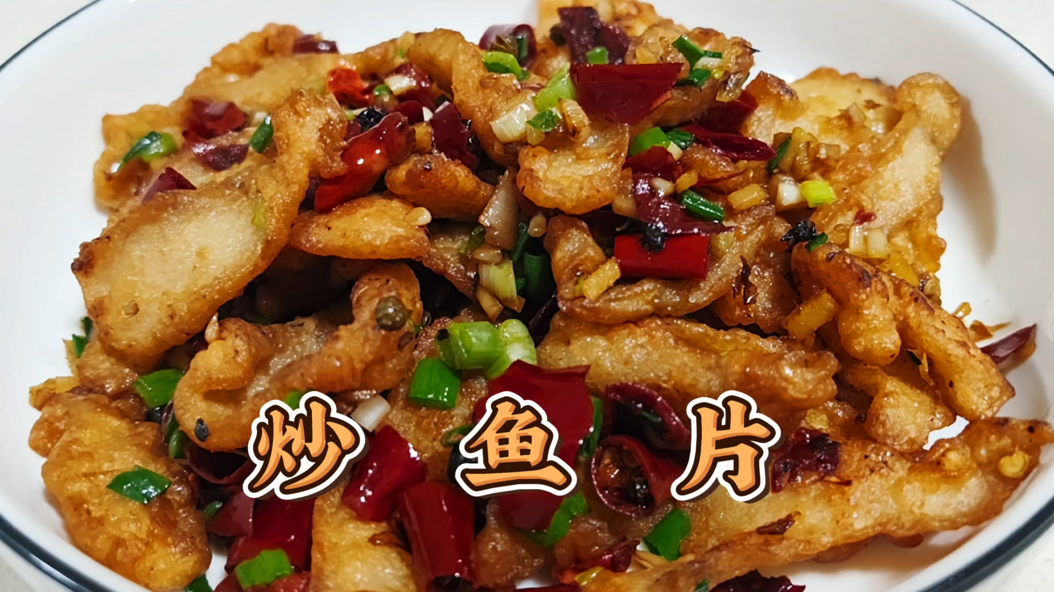 鱼片这个做法实在太好吃了,怎么现在才发现!外酥里嫩,麻辣咸香