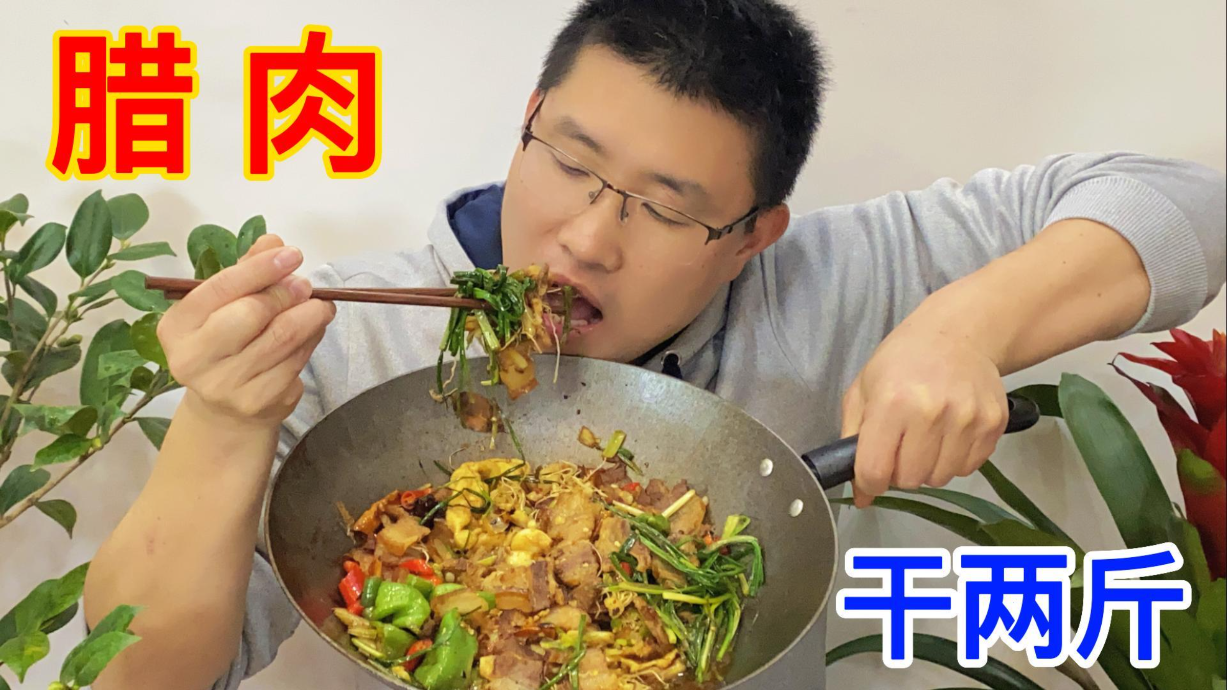 宝爸送完小孩上学,做野荞头炒腊肉,直接上手啃到满嘴爆油
