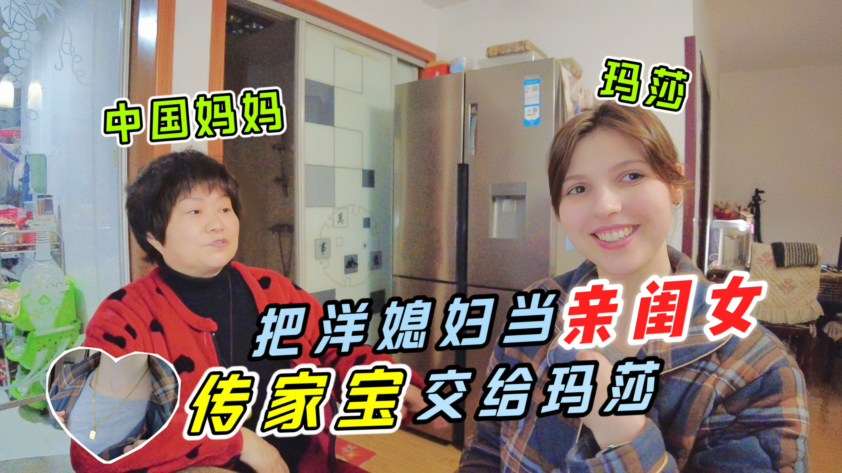 中国婆婆把洋媳妇当亲闺女宠!传家宝交给玛莎,激动地流下泪水