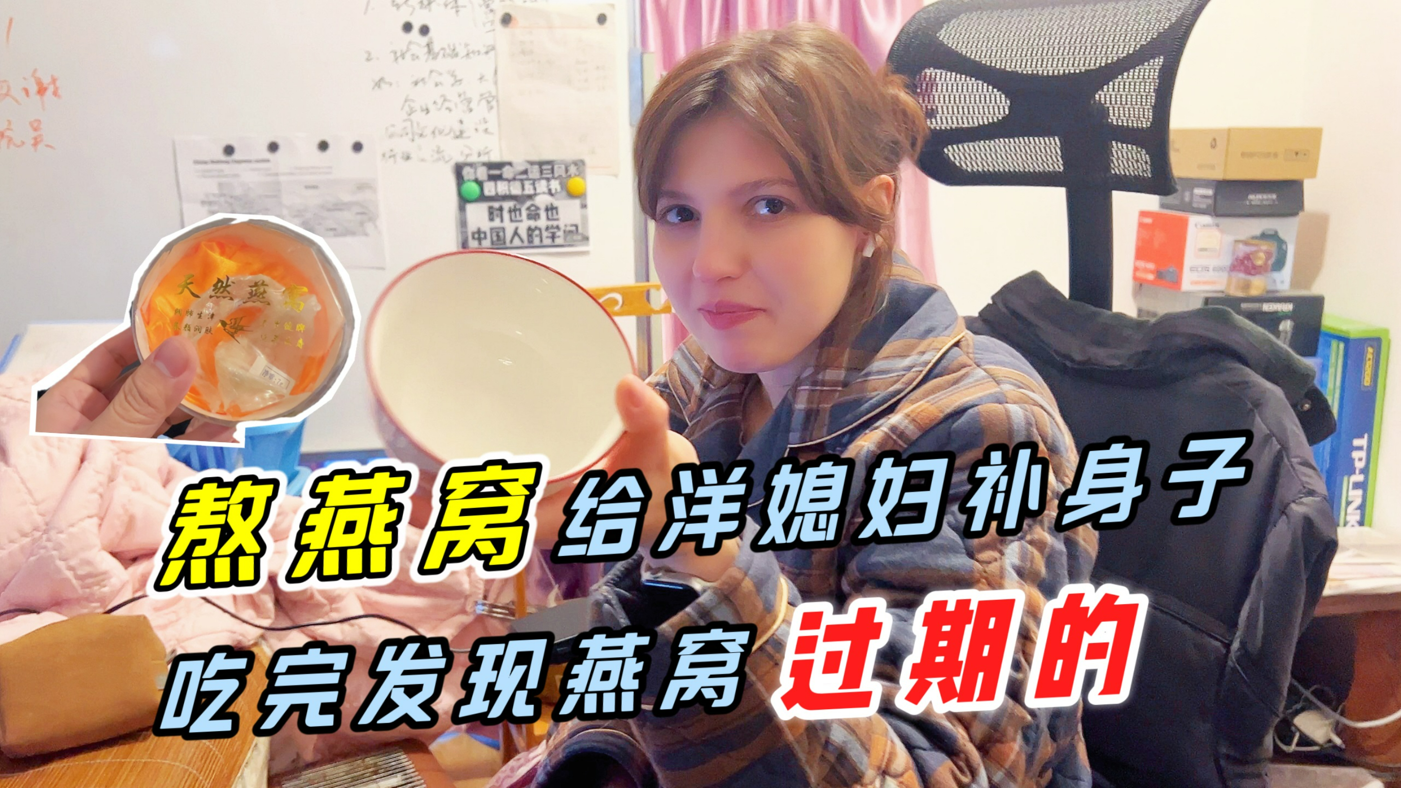 给洋媳妇吃燕窝补身子,吃完发现燕窝过期了