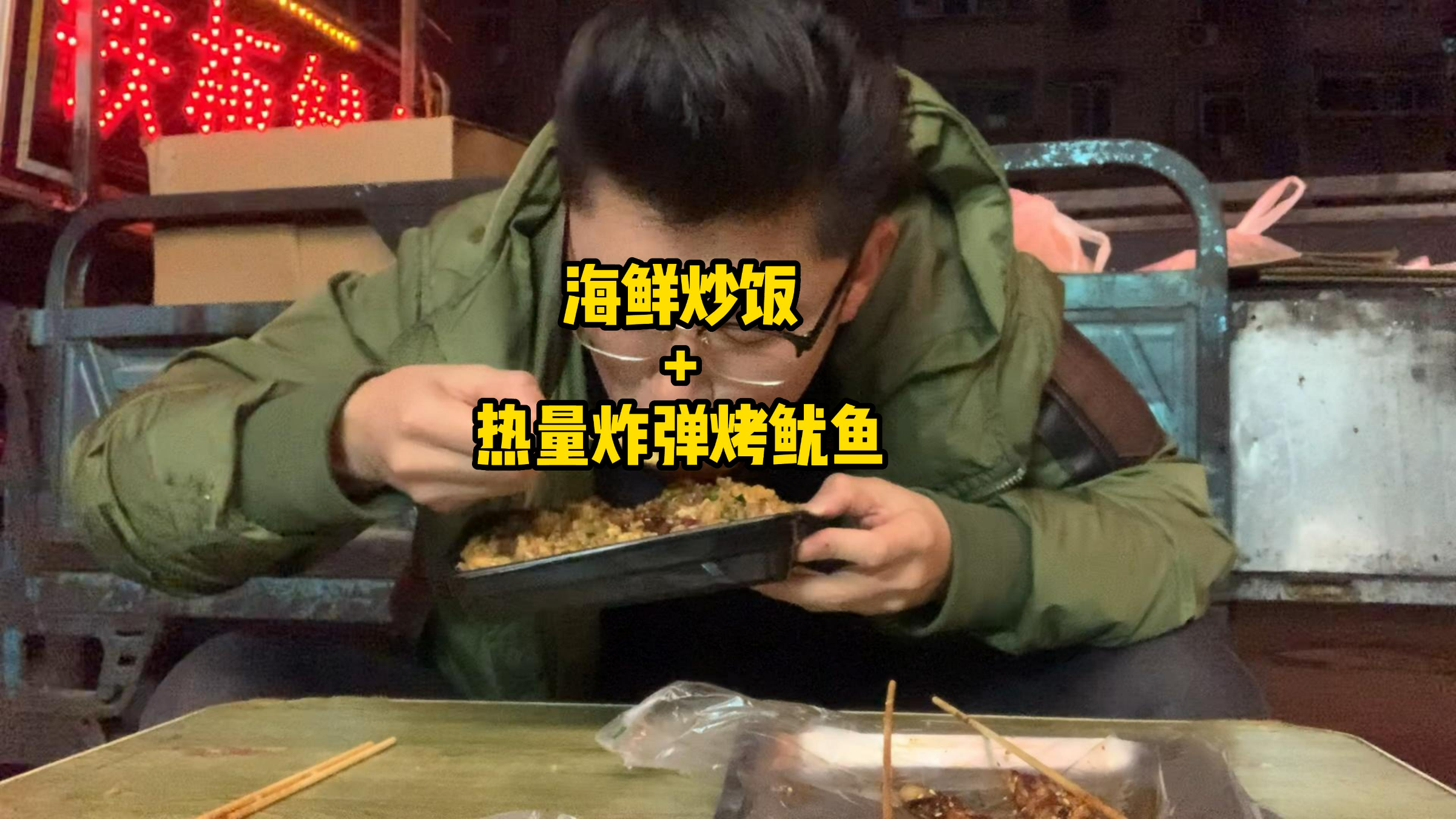 零下十度在户外吃一碗海鲜炒饭,太香了!