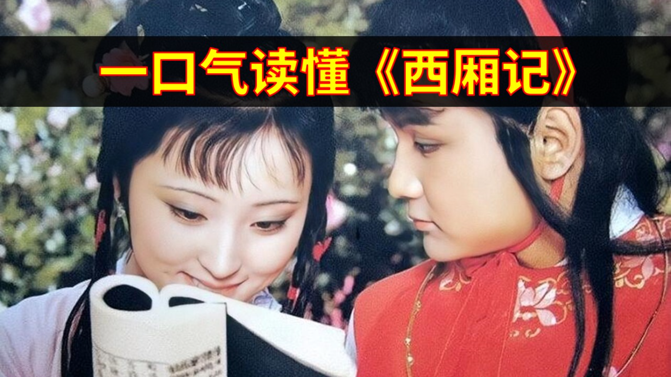 一口气读懂西厢记,愿天下有情人终成眷属