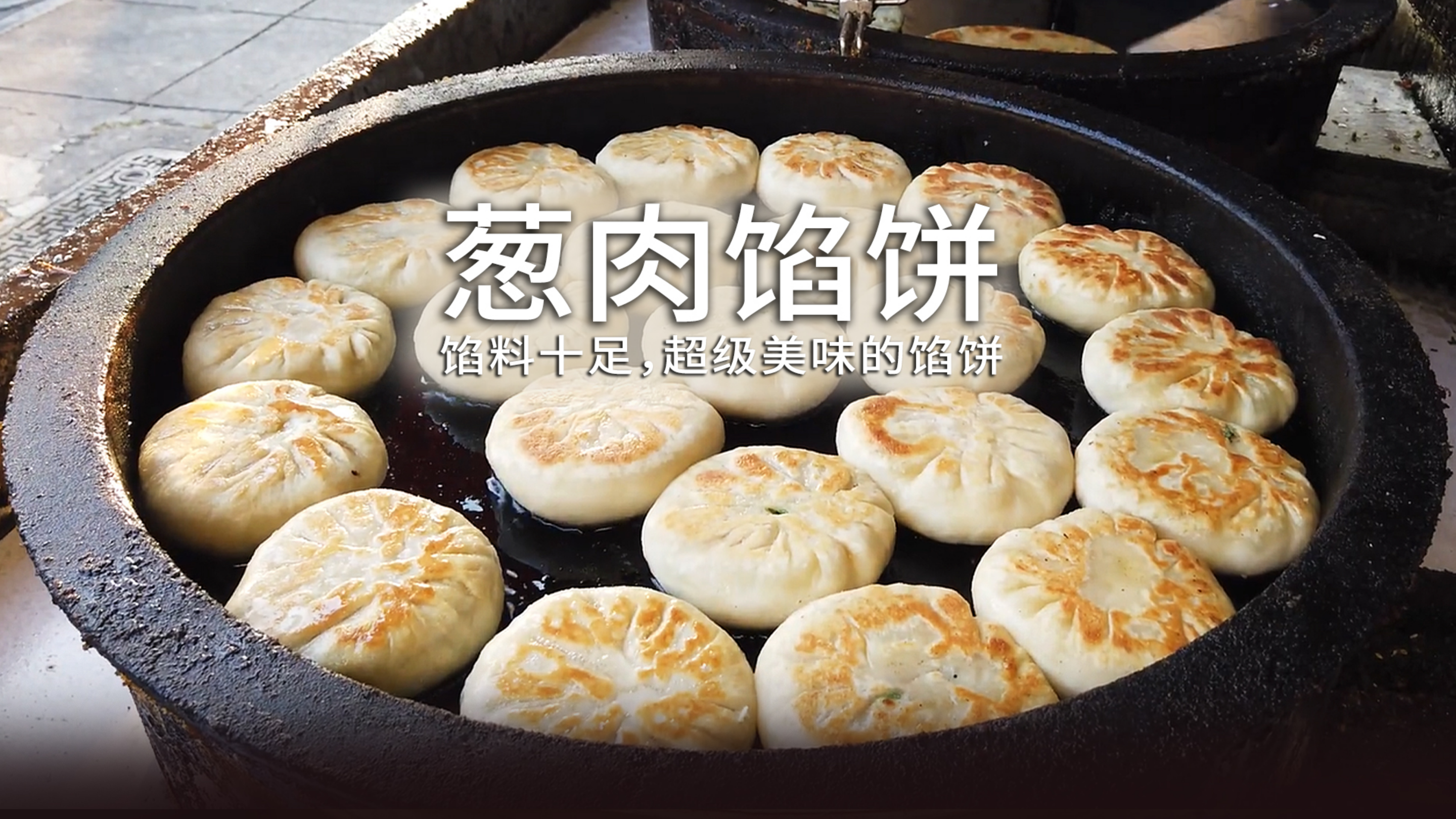 小小手艺行天下,美味的葱肉饼