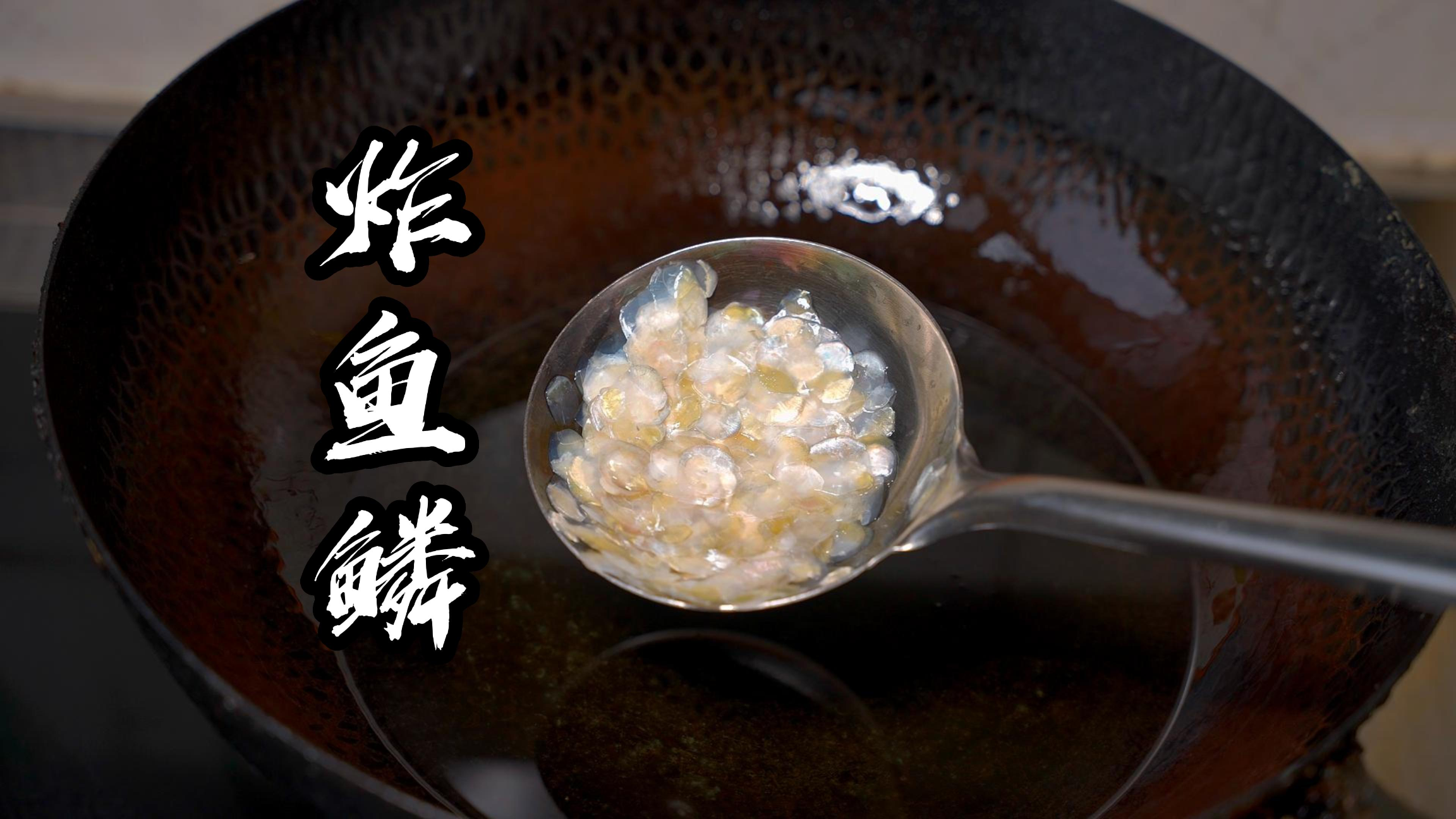 鱼鳞不要扔了，教你这种新吃法，外酥里嫩，比羊肉串好吃还营养