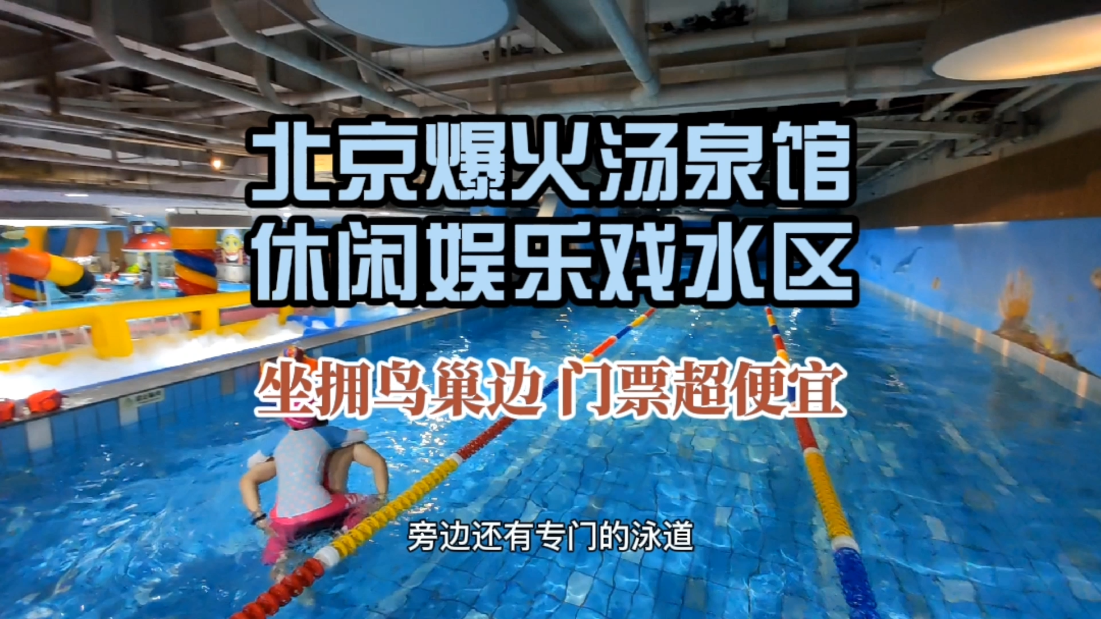 北京爆火汤泉馆,休闲娱乐儿童戏水区,门票超便宜