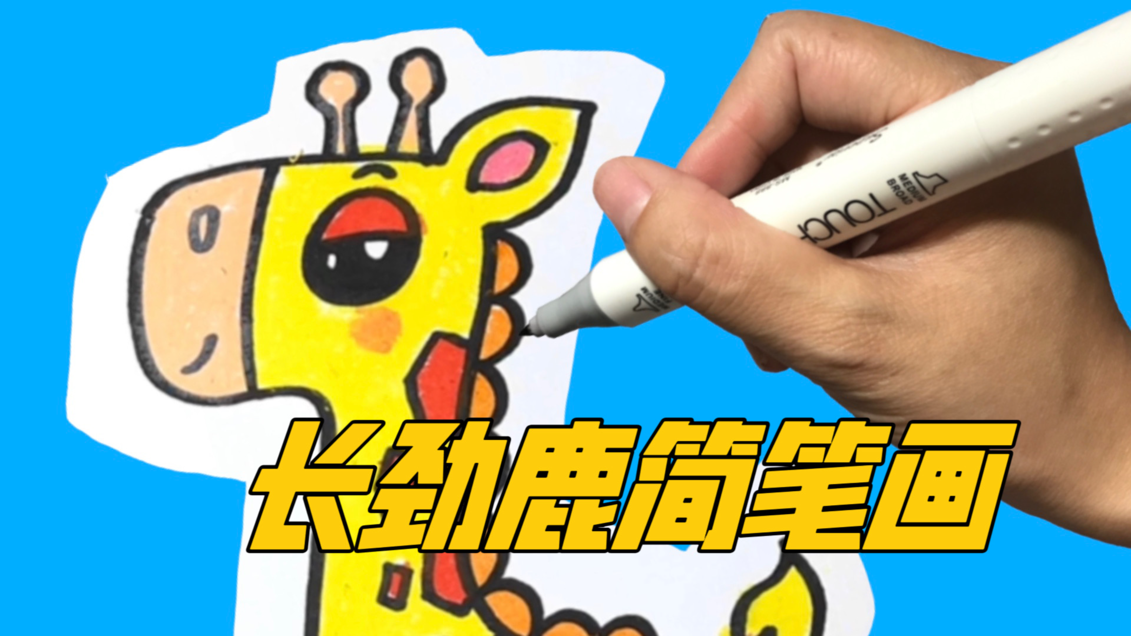 简单又好看的长颈鹿简笔画,上完色后真漂亮
