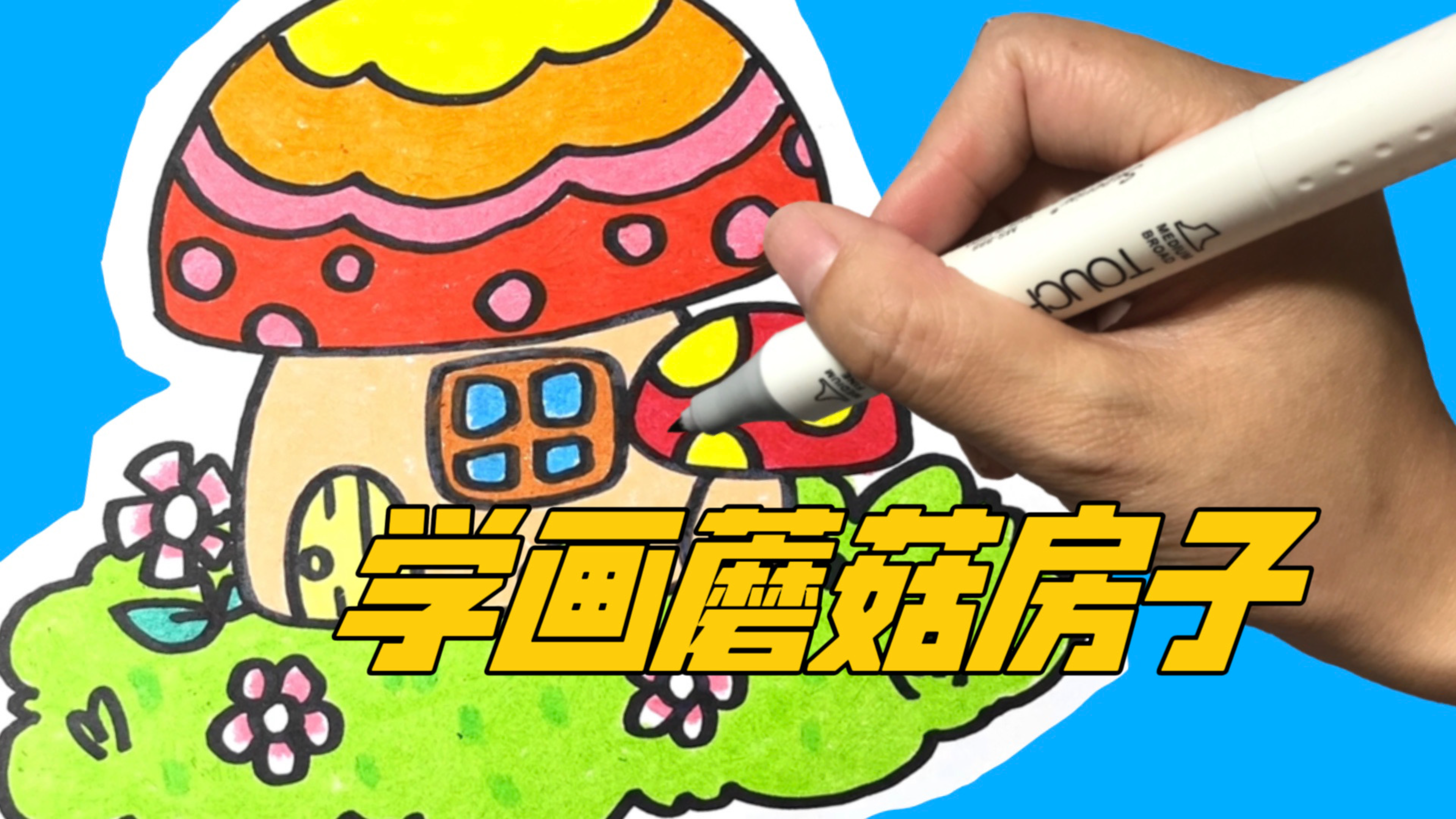 好看的蘑菇房子简笔画,简单又可爱,孩子们都喜欢