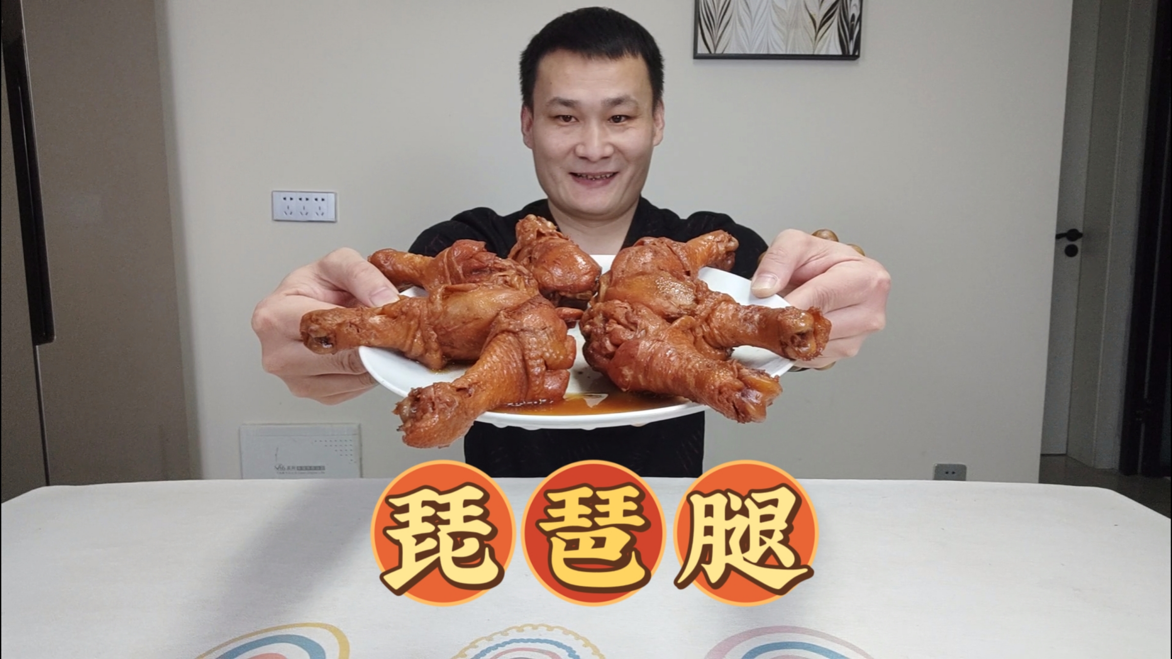 红烧琵琶腿,色香味都不错,不腥不柴还入味