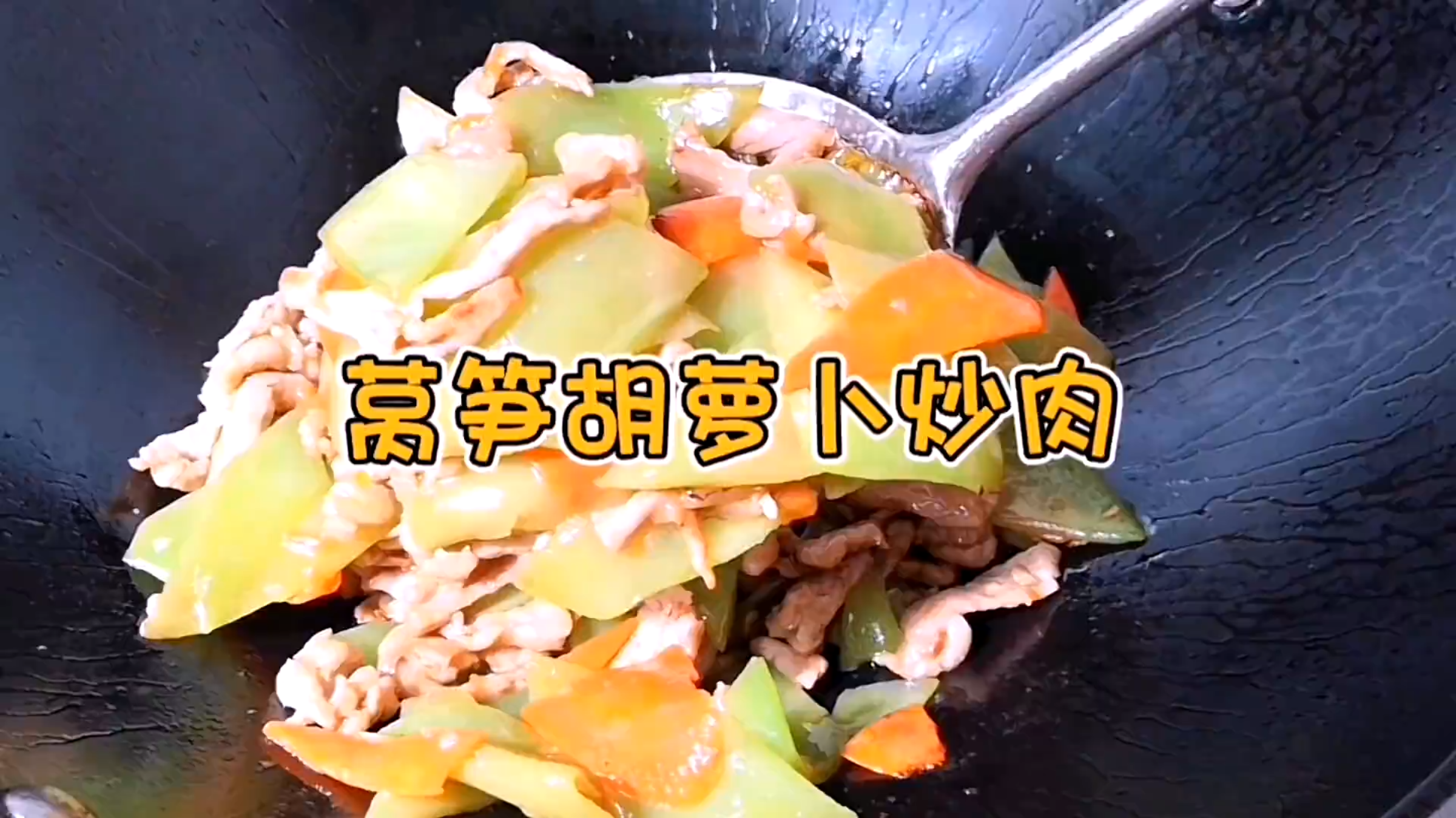 家常菜之莴笋胡萝卜炒肉,健康搭配清淡美味,一学就会,孩子爱吃