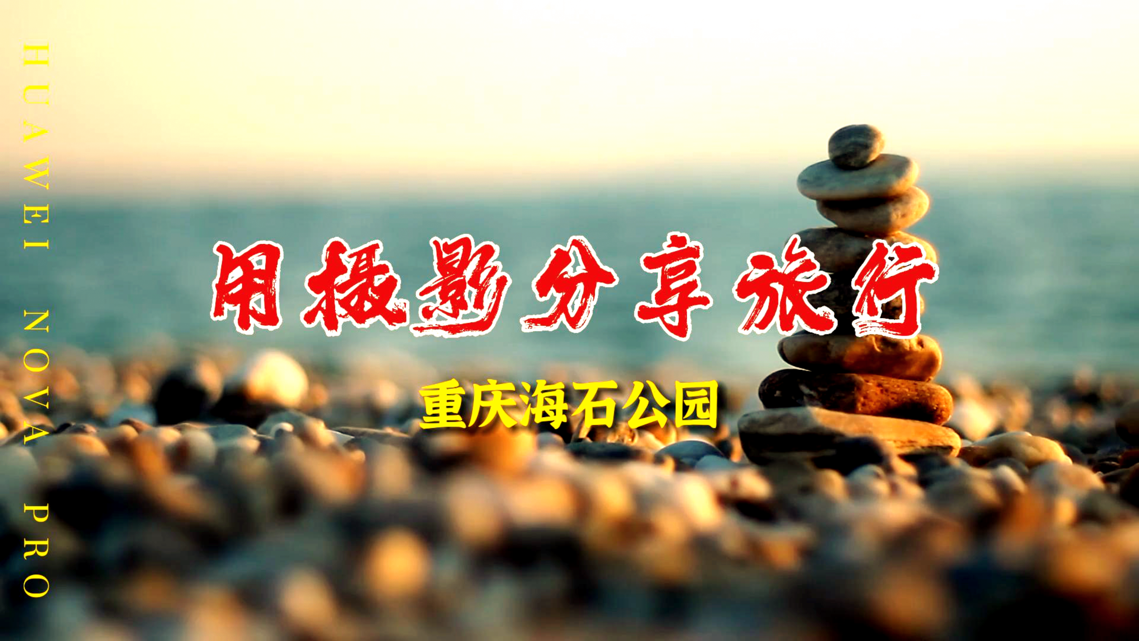 用摄影分享旅行,在旅行中享受摄影,带你走进重庆市的海石公园