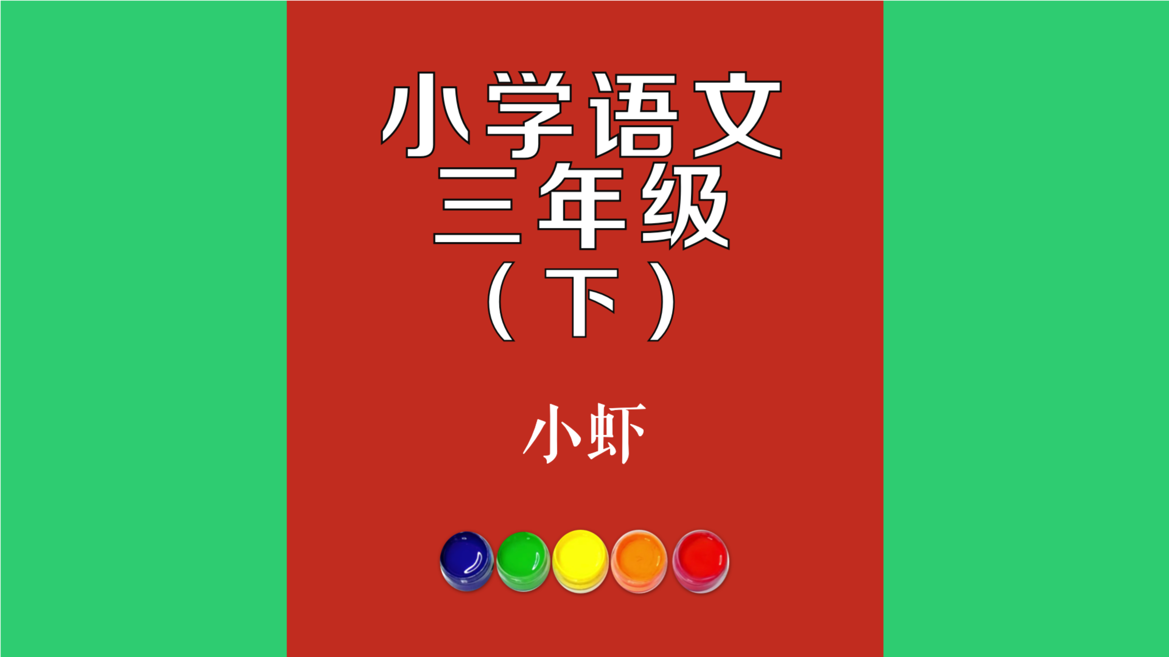 小虾原文朗诵朗读赏析翻译|古诗词|三年级下册古诗文院子里的葡