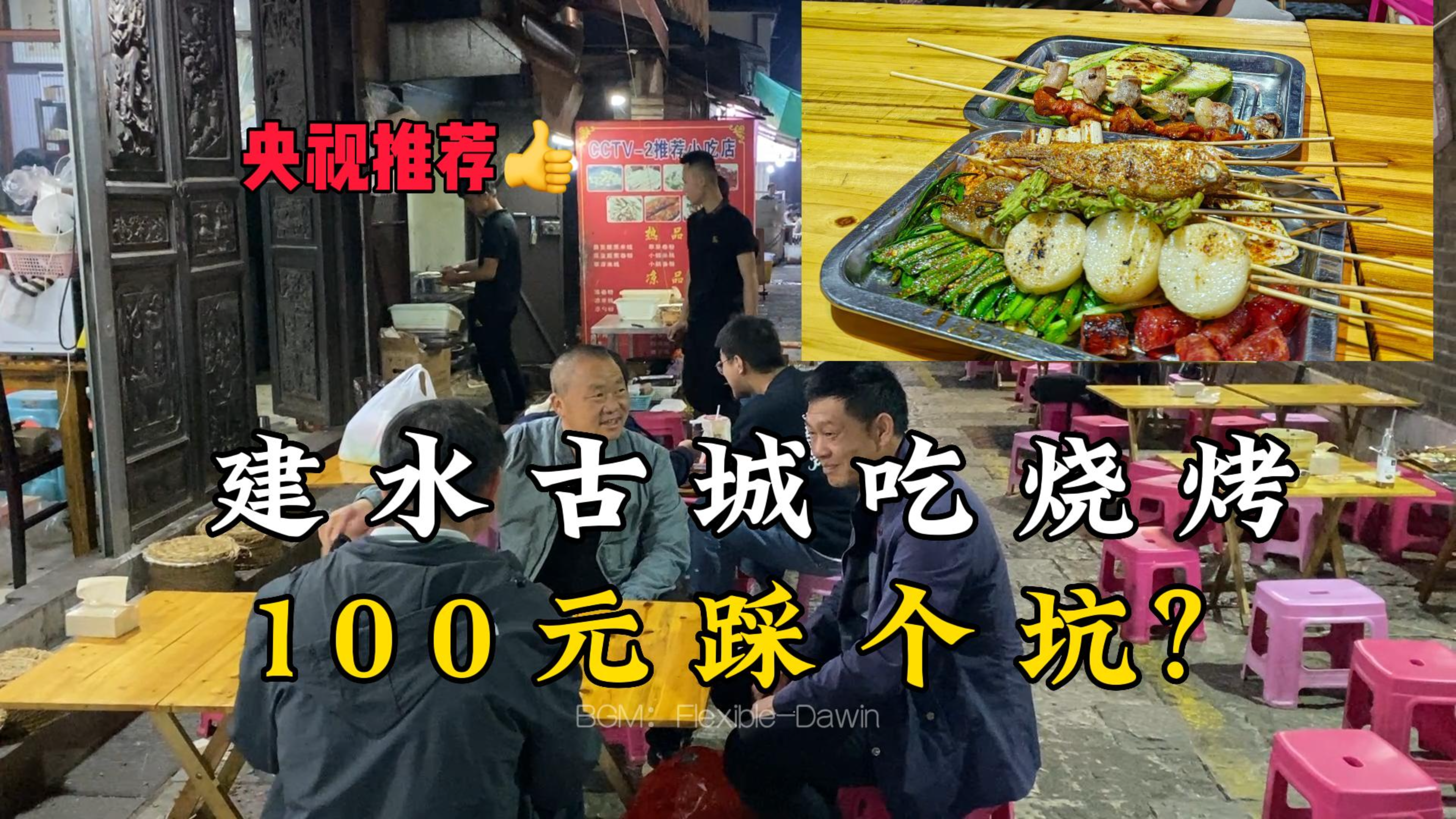 云南建水古城特色烧烤,曾被央视拍摄宣传,消费100元感觉踩雷了