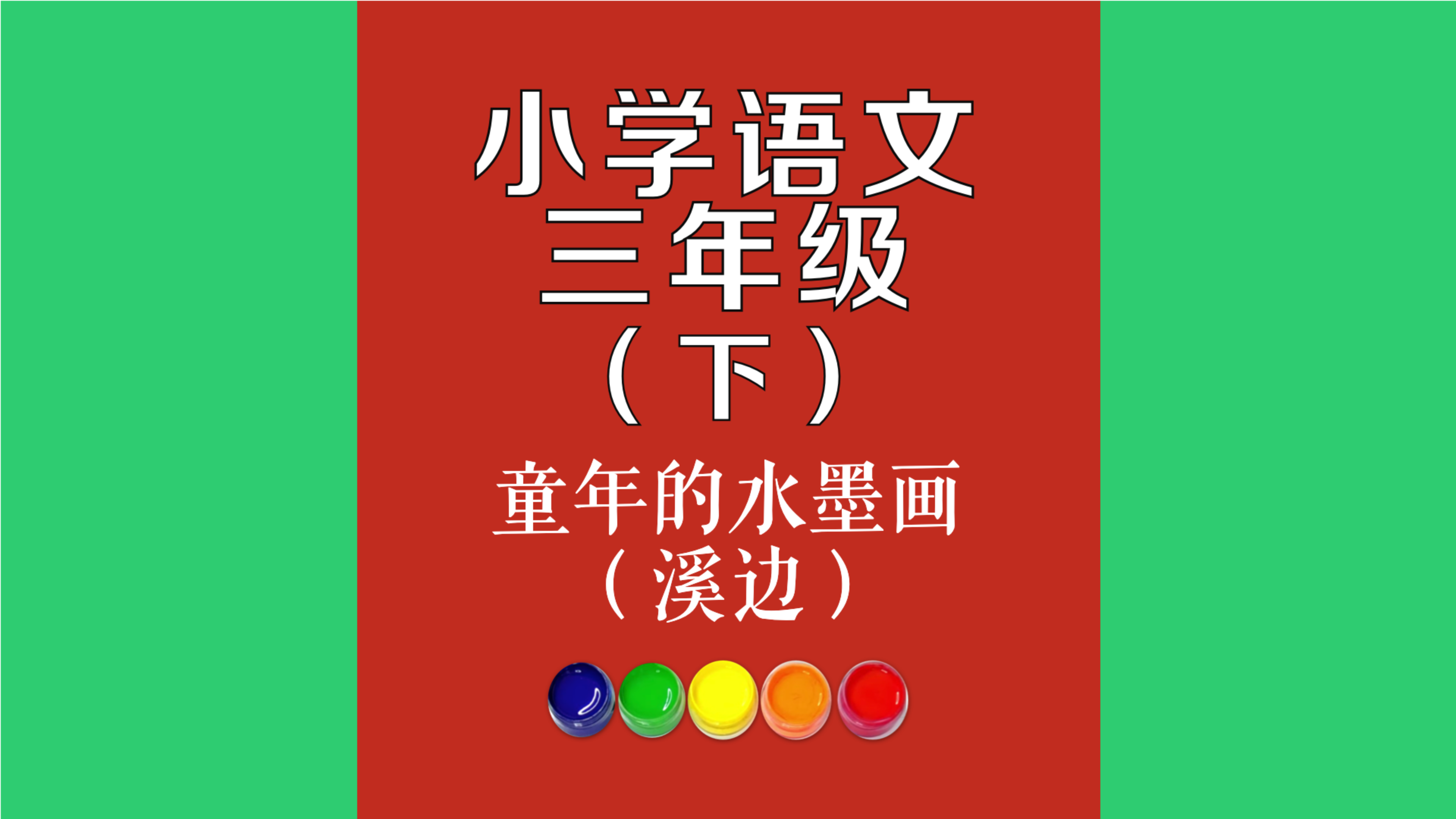 童年的水墨画(溪边)原文朗诵朗读赏析翻译|古诗词|三年级下册