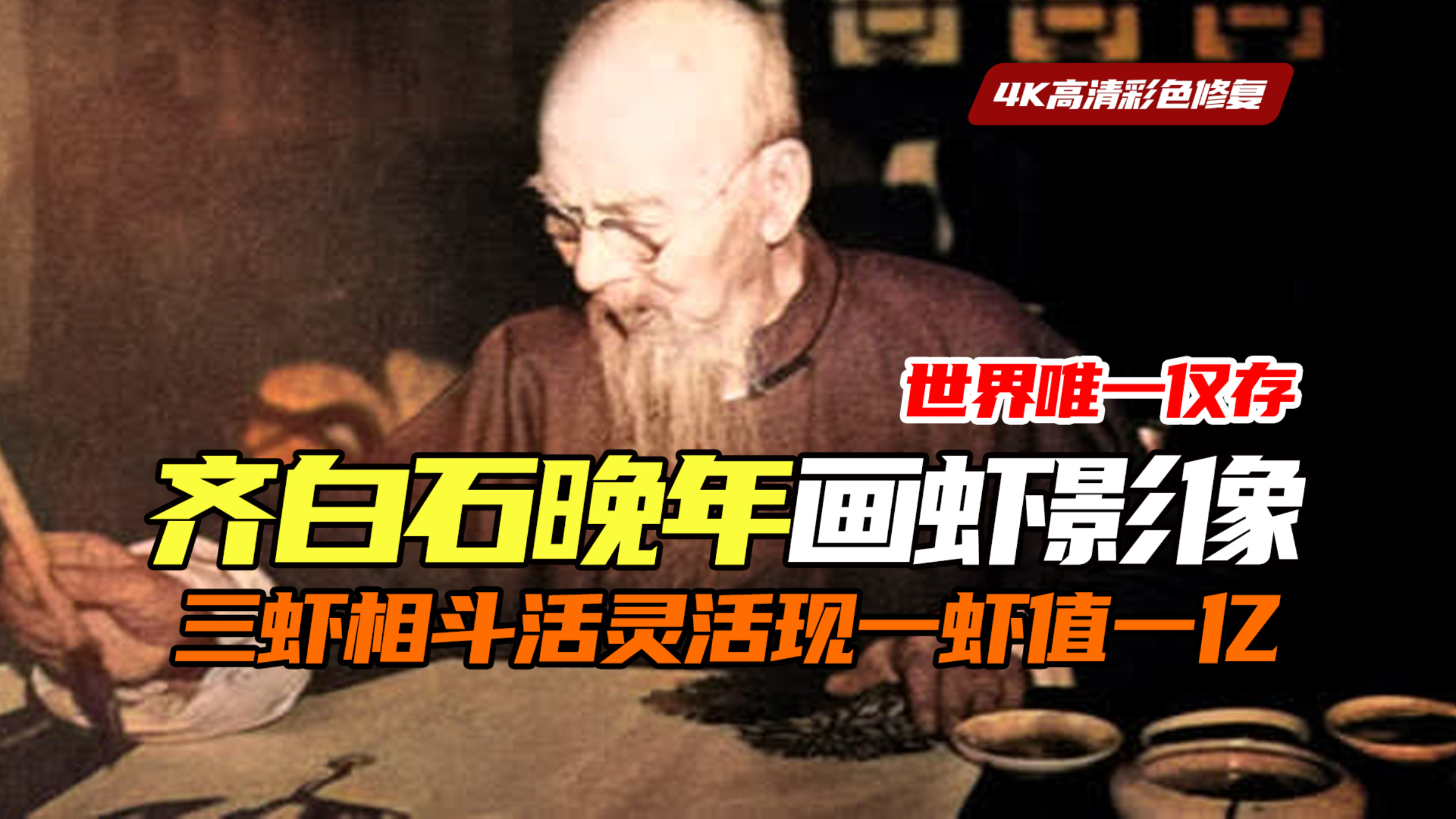 世界仅存国画大师画虾影像,齐白石现场作画,三虾戏水栩栩如生!