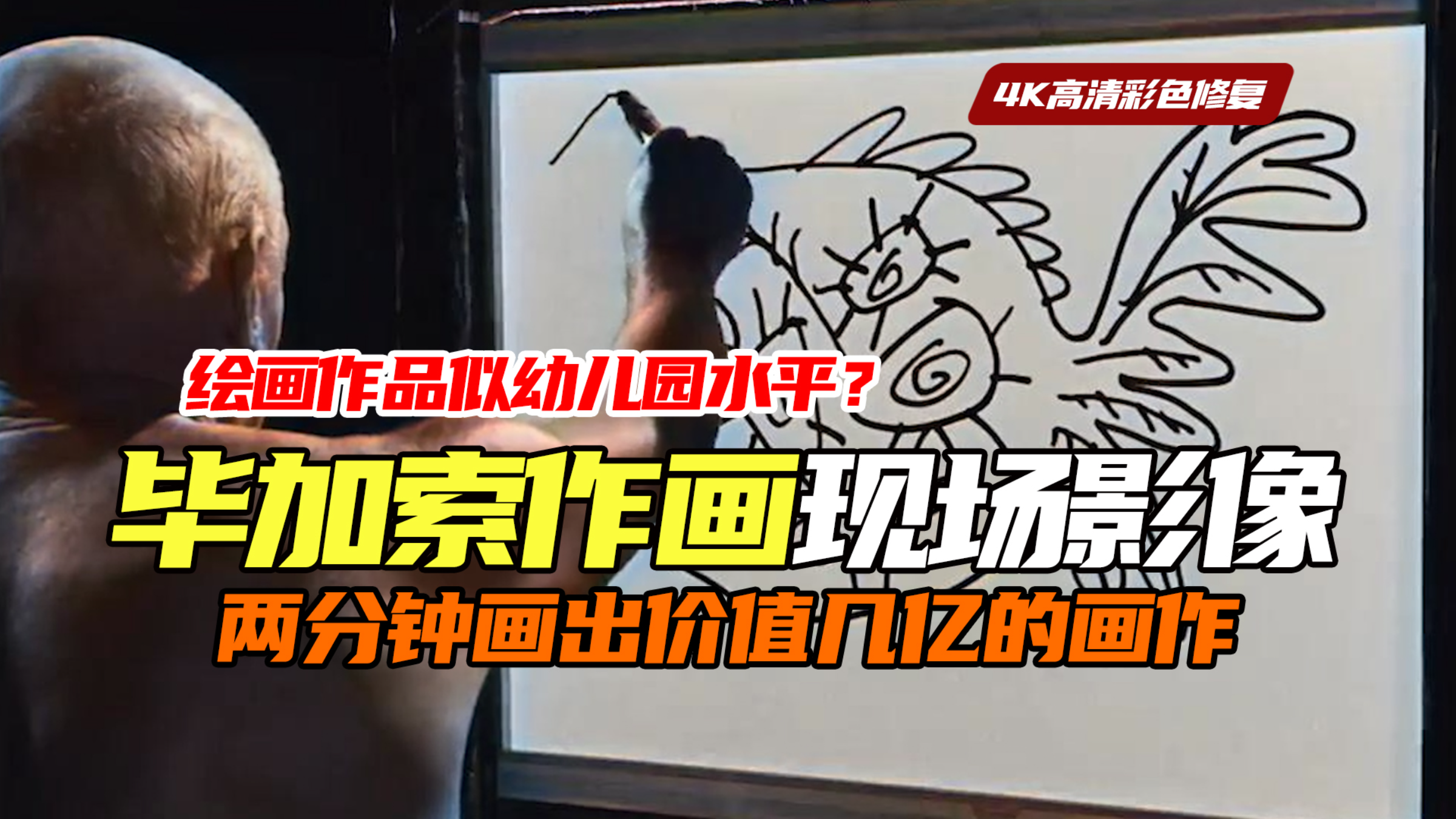 毕加索作画现场影像:几分钟画出几亿作品,成品晦涩难懂太抽象!