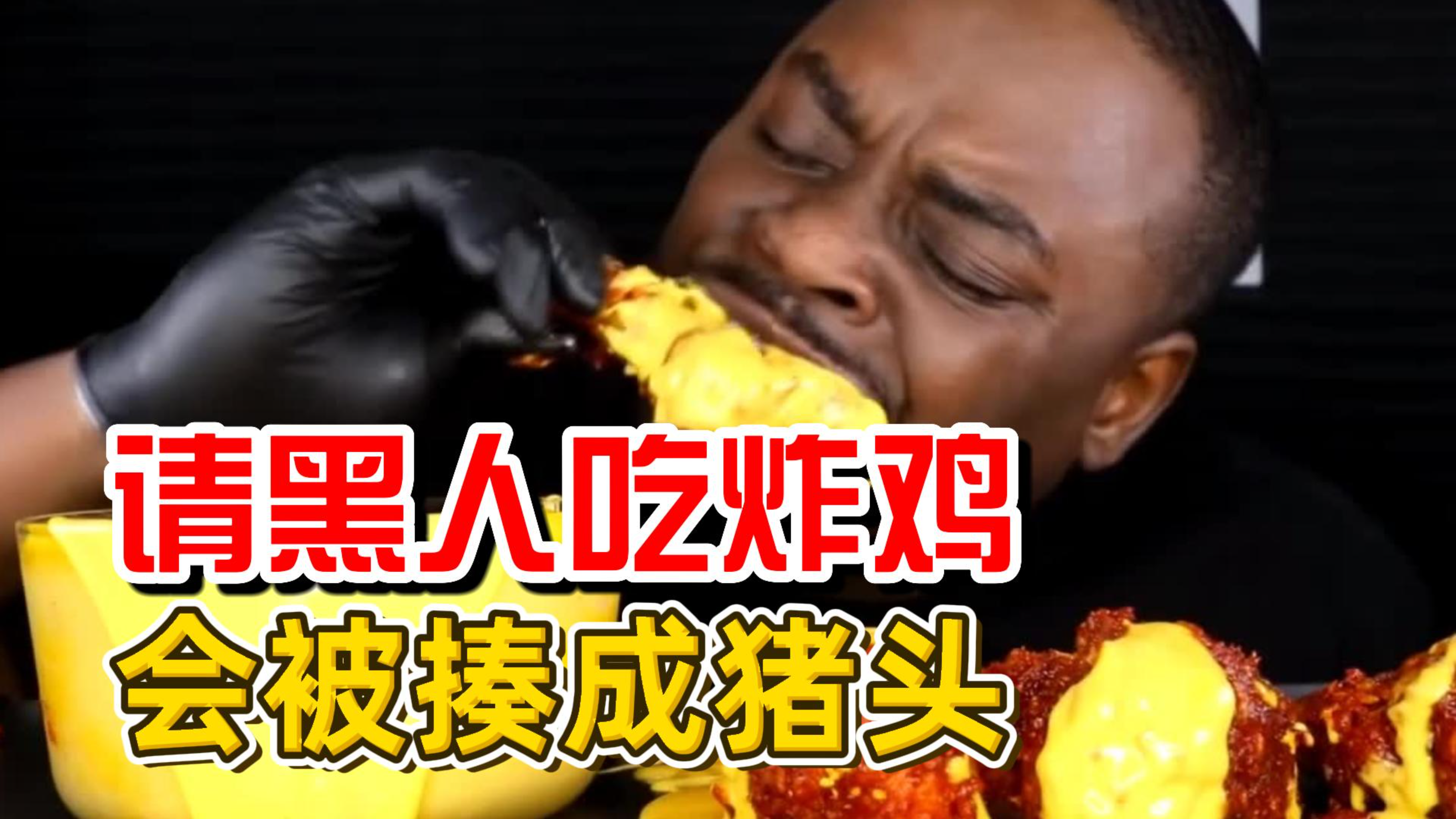 为什么不能请黑人吃炸鸡?会被揍成猪头!他们觉得是在歧视?
