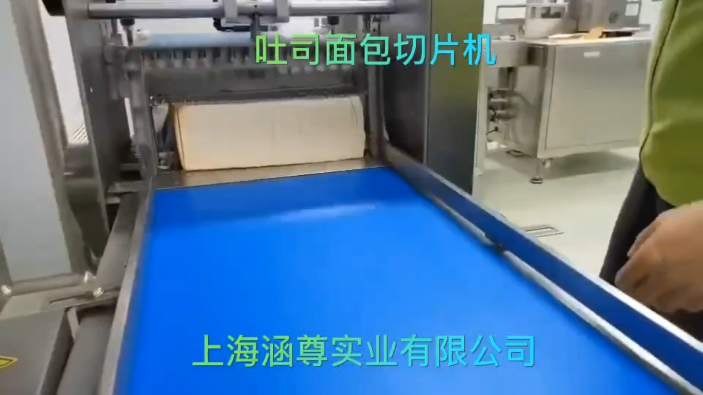 吐司切片生产线生产过程  吐司面包切片机  上海涵尊实业智造