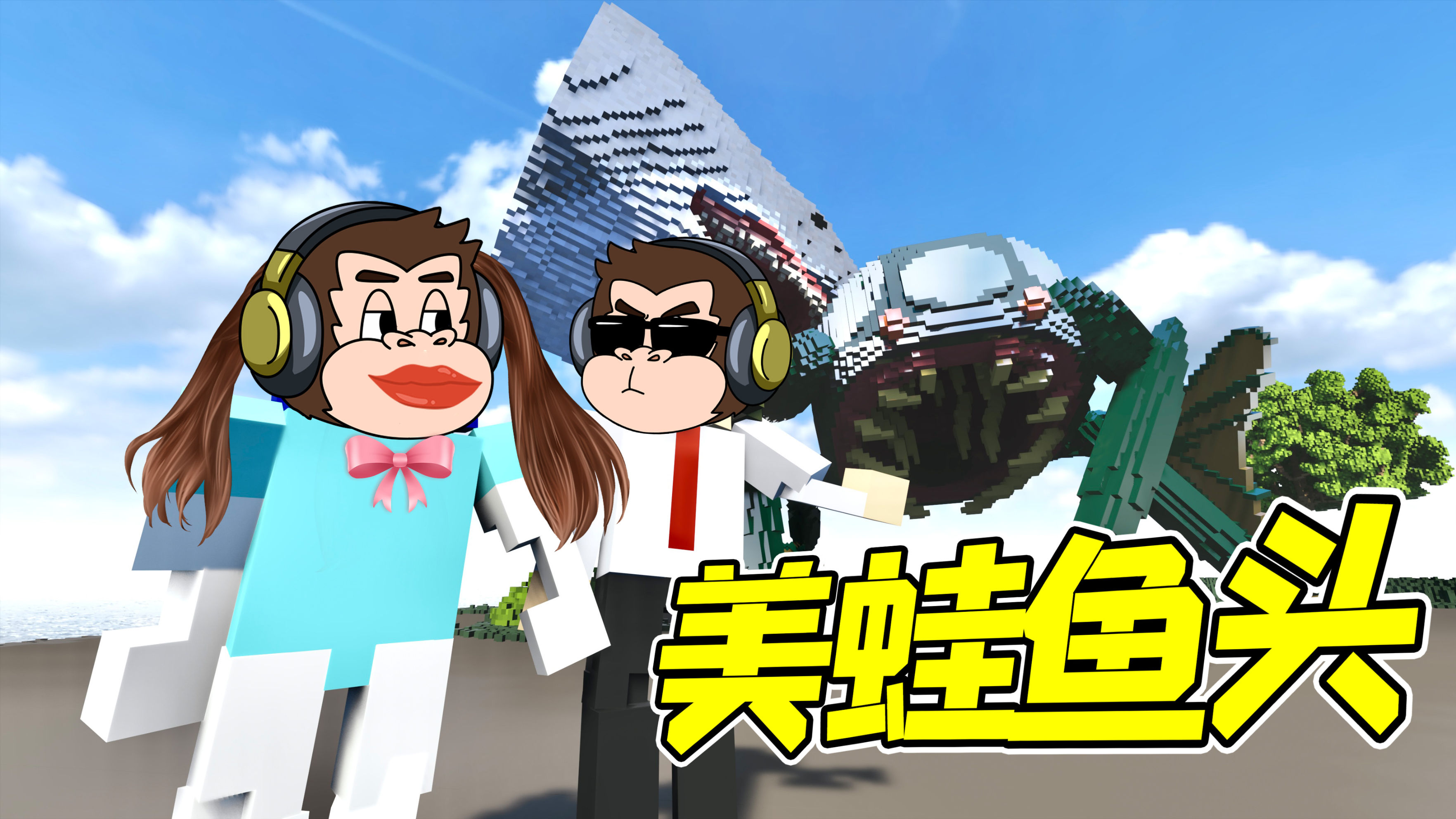 拆除46：青蛙爱上鲨鱼，注定成为美蛙鱼头！