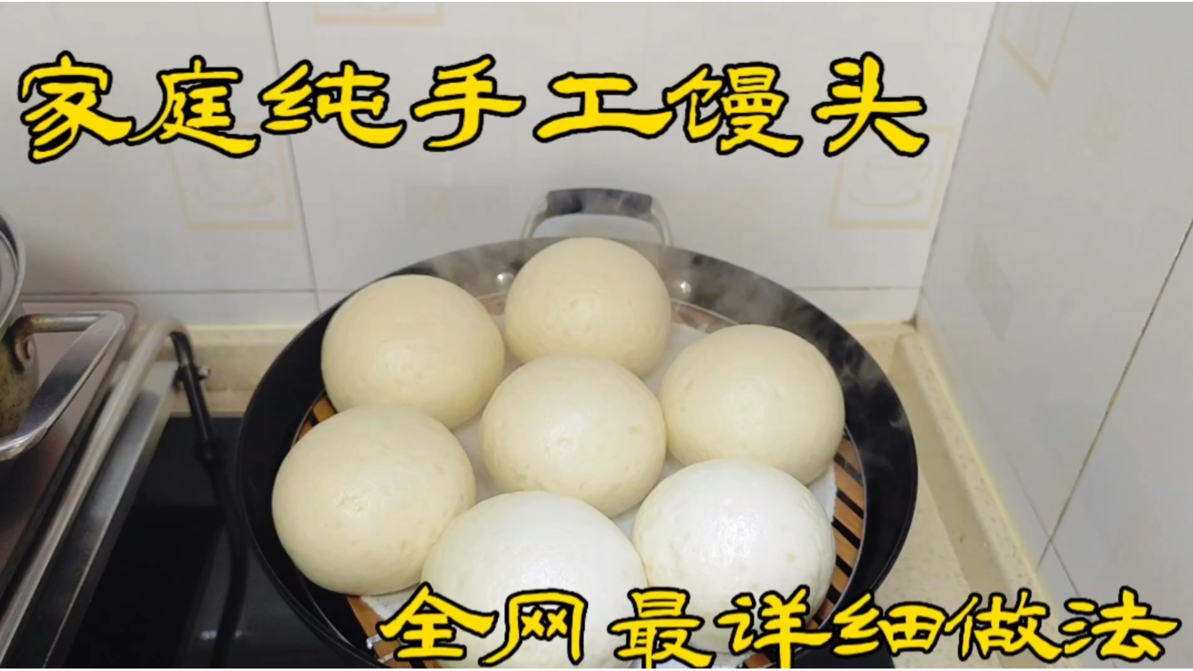 小时候家庭做的纯手工馒头,7分钟毫无保留详细分享,好吃又好看