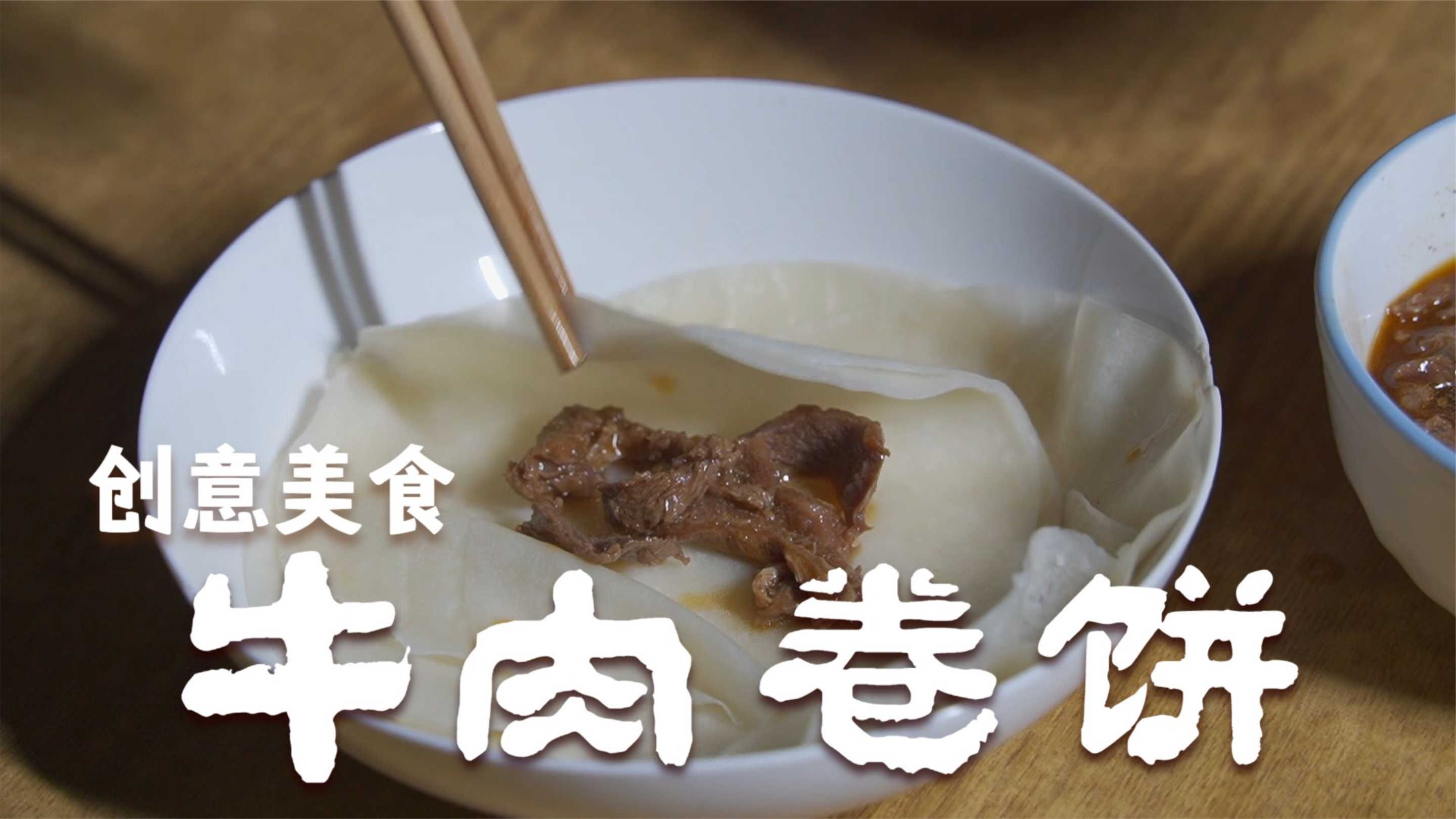 肉和碳水的完美组合 牛肉卷饼 春卷的简单吃法