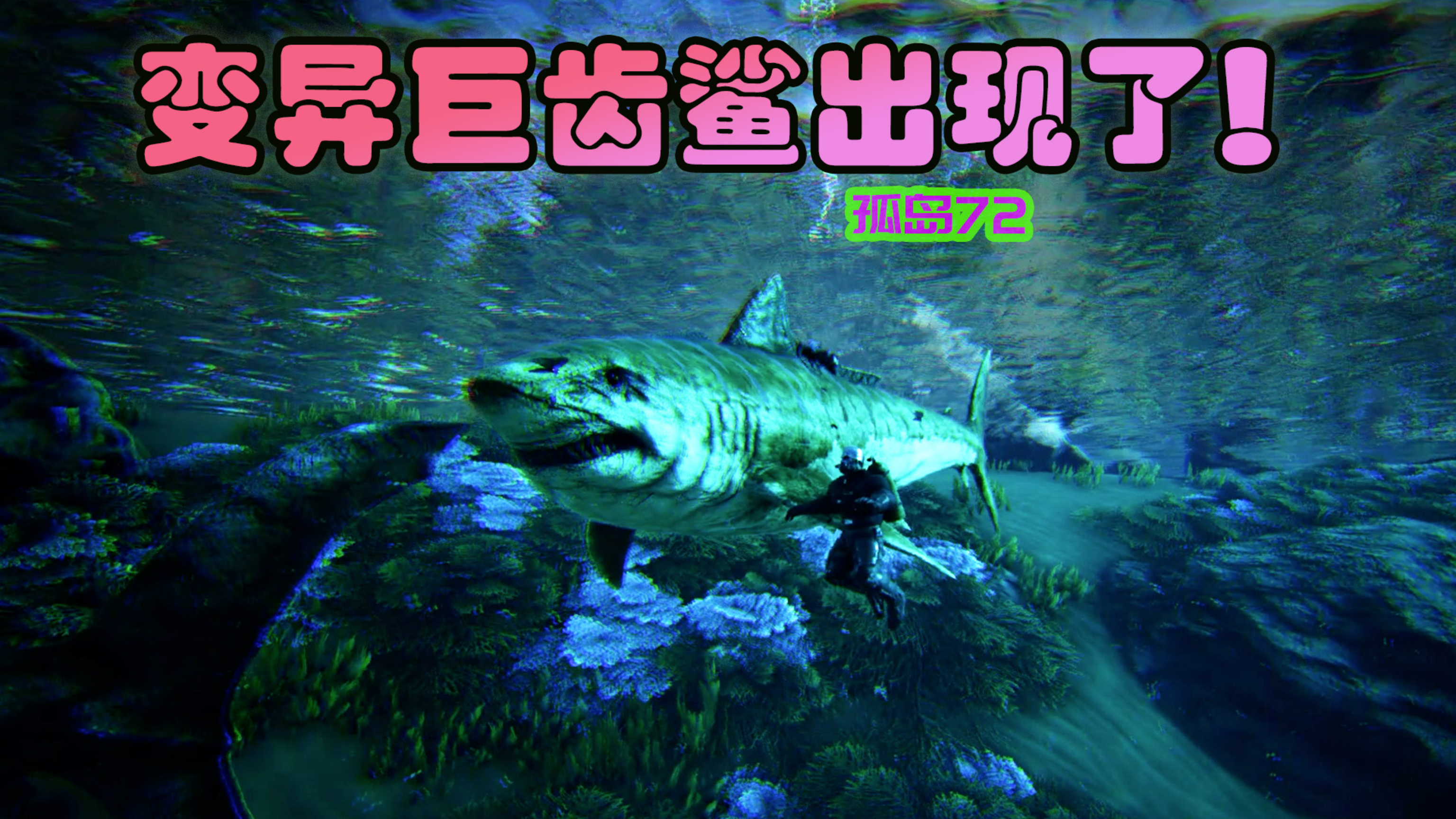 方舟生存进化 孤岛72 我养了一头变异鲨鱼?