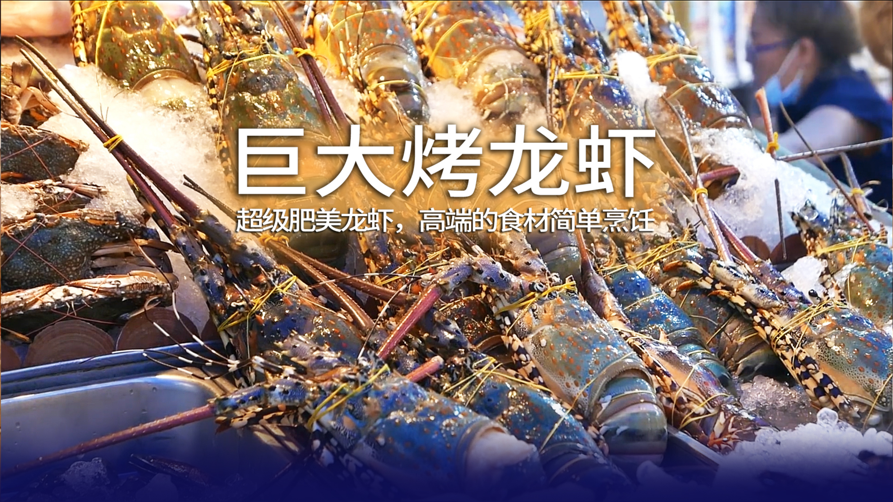 巨大的烤龙虾,要不要这么豪横