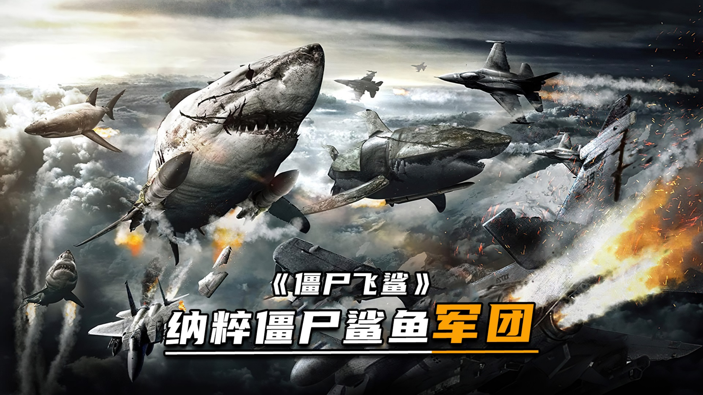 纳粹士兵变异成僵尸,骑着鲨鱼当战斗机《僵尸飞鲨》