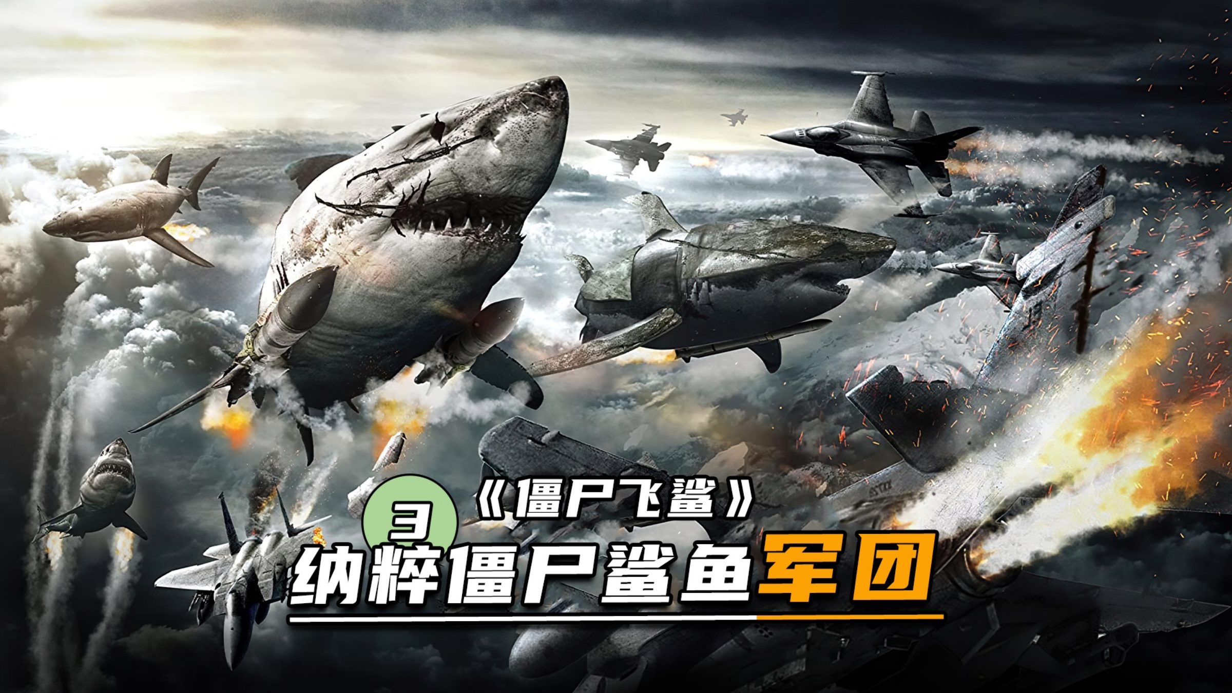 纳粹士兵变异成僵尸,骑着鲨鱼当战斗机,《僵尸飞鲨》下集!