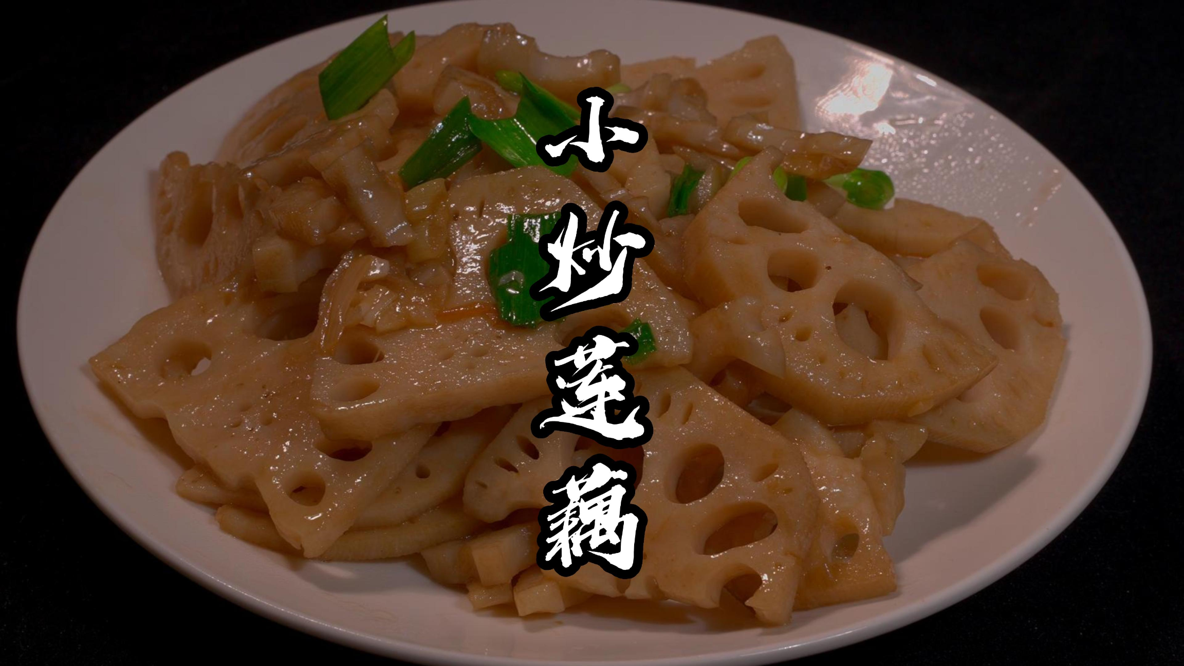 原来饭店小炒莲藕这样做的,难怪不发黑又好吃,方法真的太厉害了