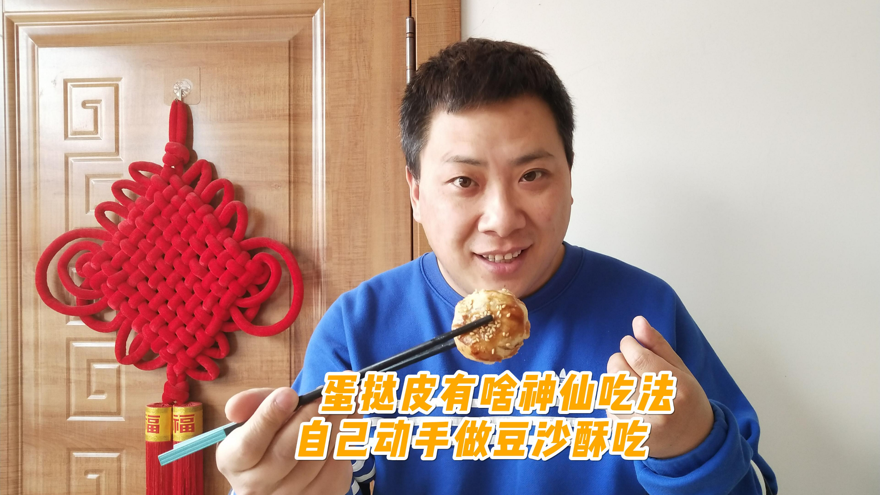 解锁蛋挞皮新吃法!在家自制豆沙酥,酥到掉渣,巨好吃