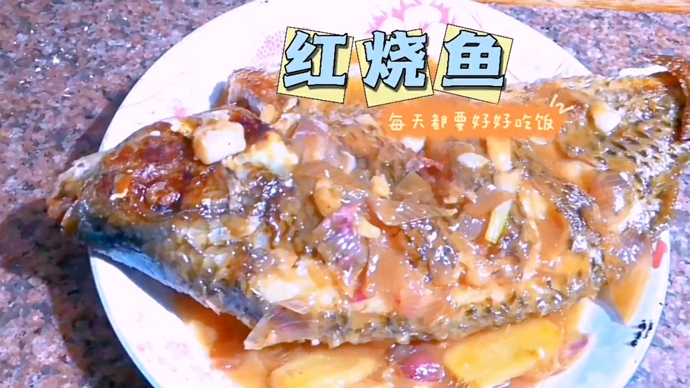 家常菜之红烧鱼,这样做的红烧鱼,鱼肉鲜嫩入味不腥,好吃又下饭