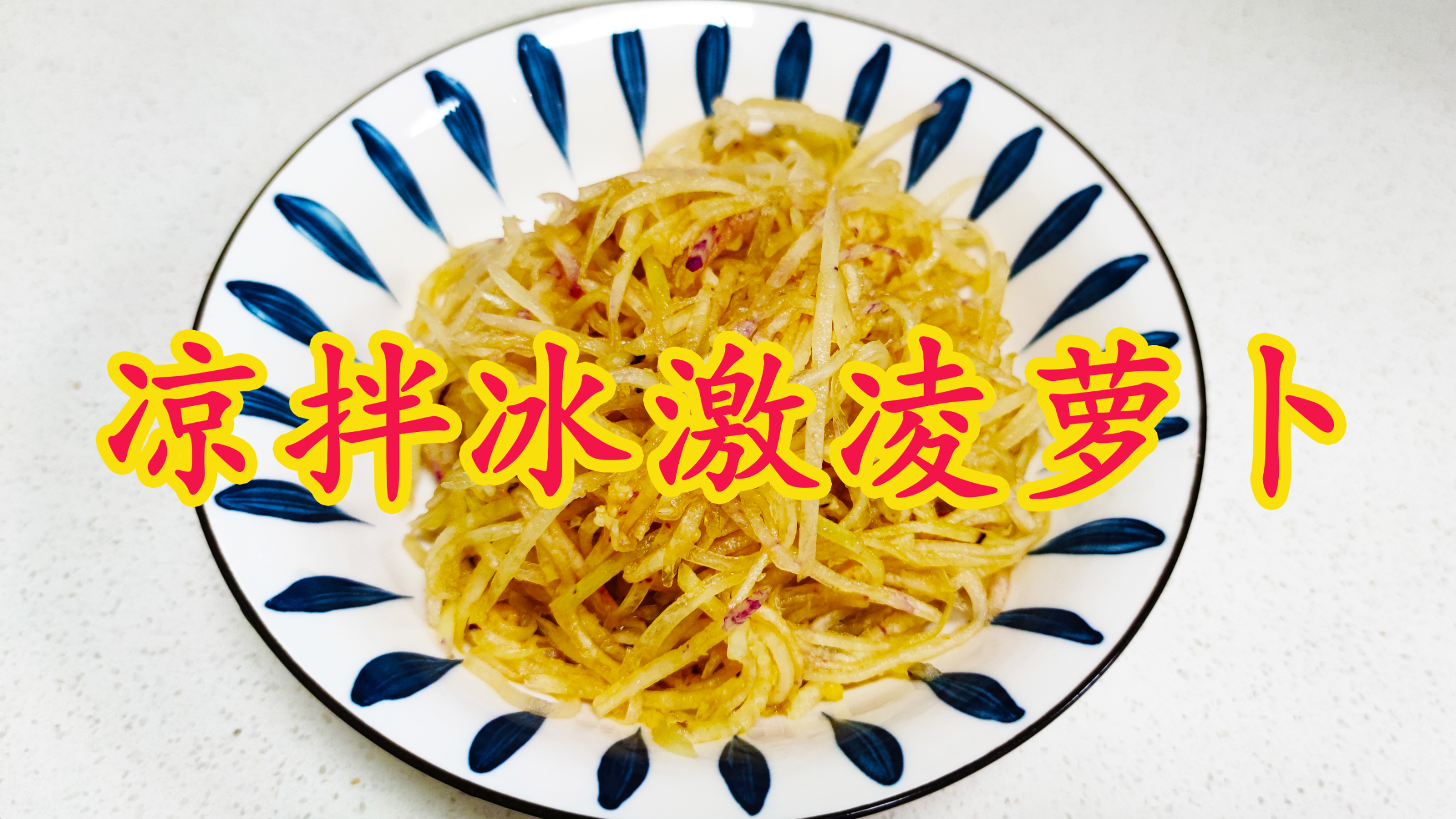 美食凉拌菜凉拌冰激凌萝卜,酸甜脆爽开胃,我们家孩子特别爱吃