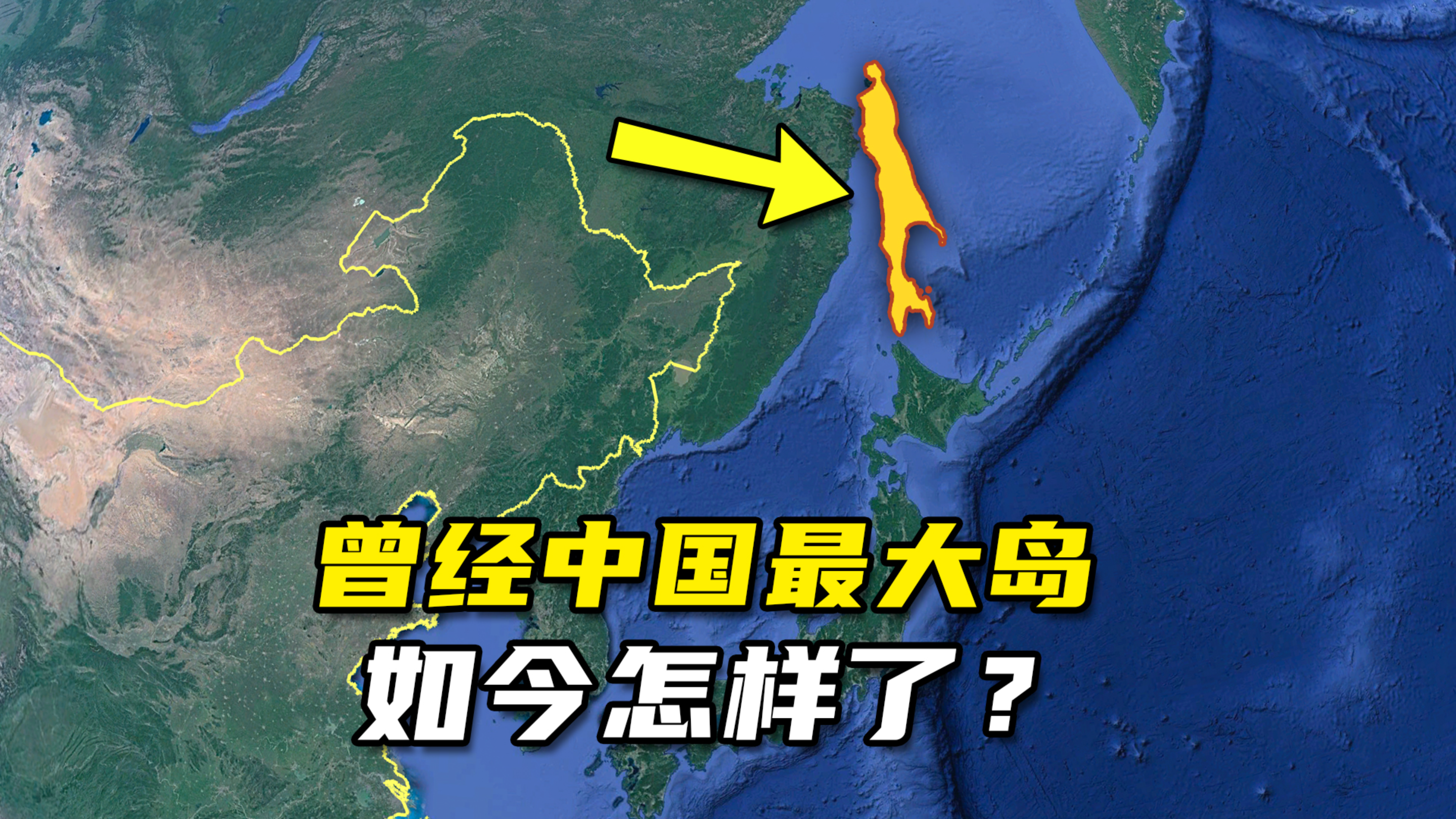 库页岛:俄国最大的岛屿,比台湾岛还大2倍,曾是中国第一大岛