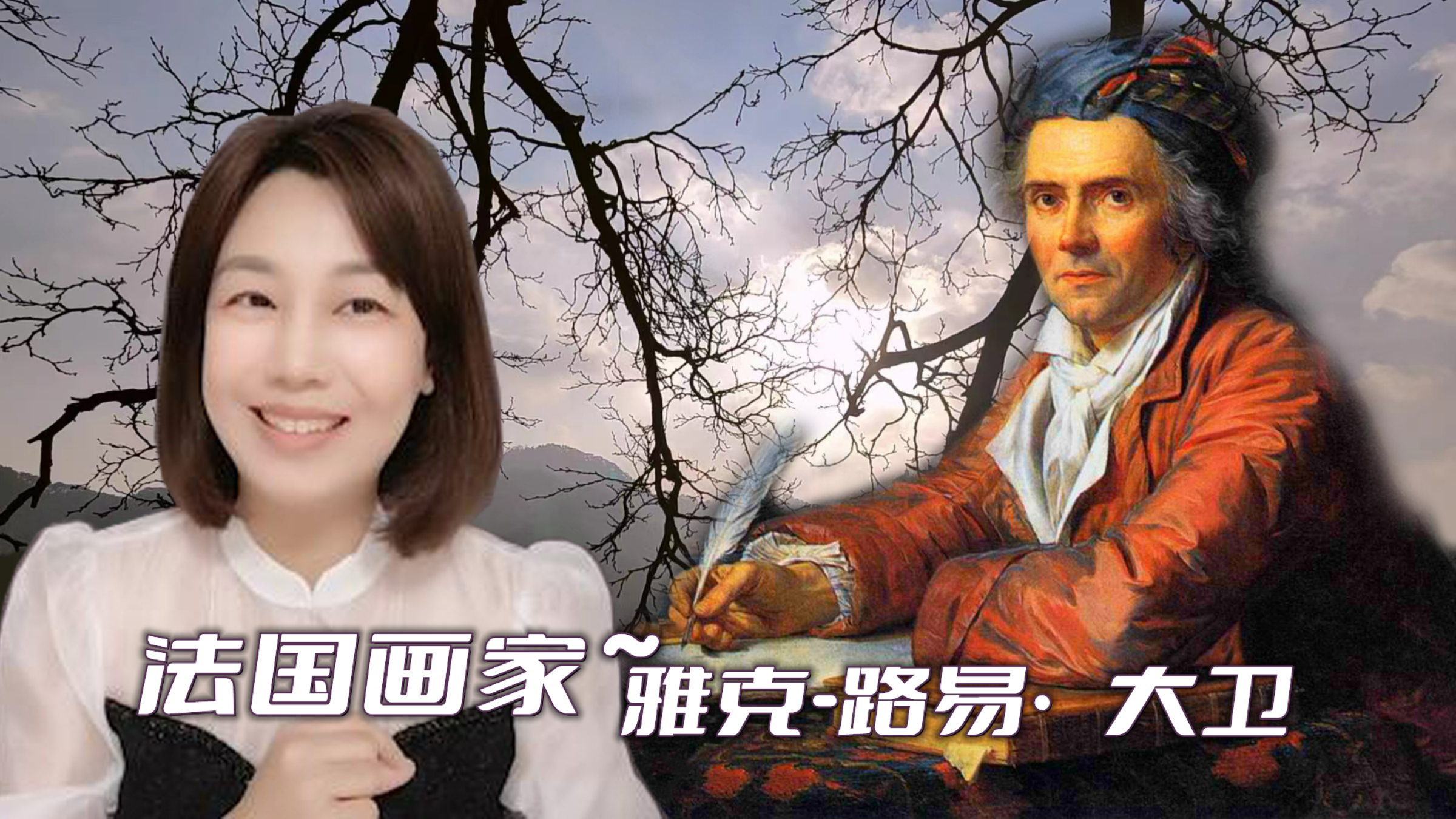 色彩庄重,构图严谨 | 雅克·路易·大卫是新古典主义画派的艺术家