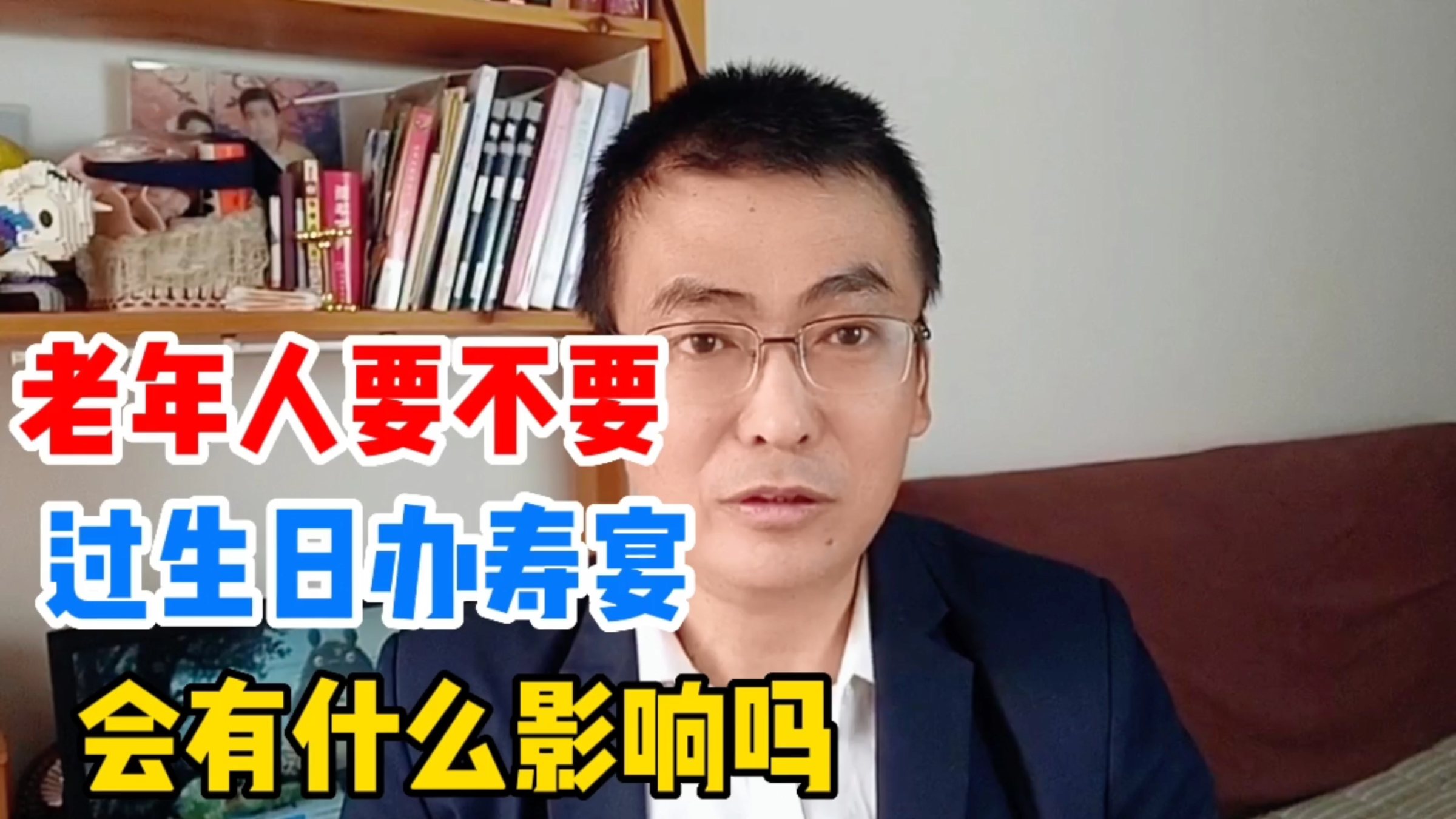 老年人要不要过生日办寿宴?有什么影响吗?很多人还不知道