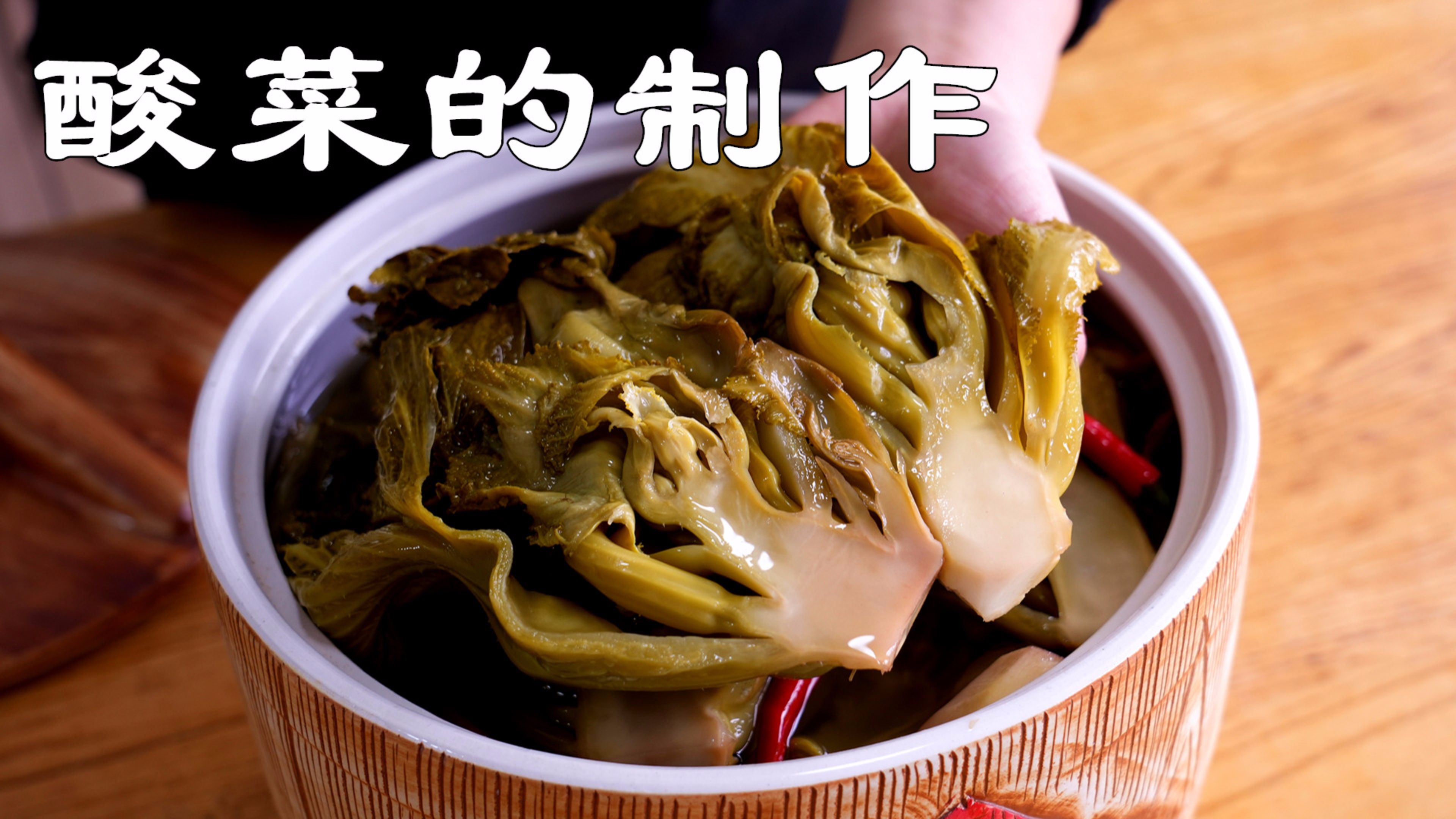 腌酸菜的制作方法，没有想象的那么难，简简单单的发酵脆爽好吃