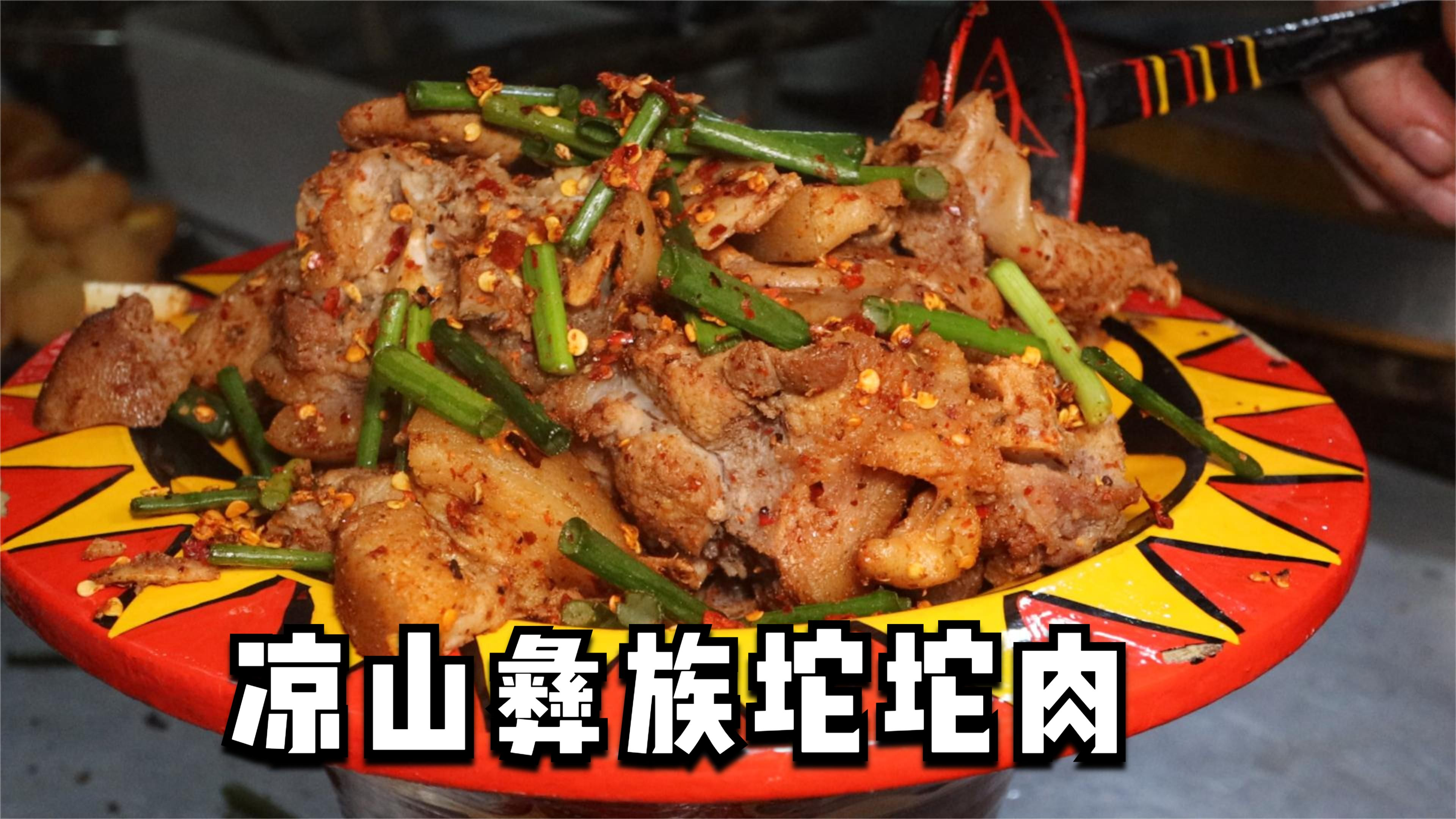 四川凉山甘洛县吃彝族餐,坨坨肉用盆装,大口吃肉真过瘾