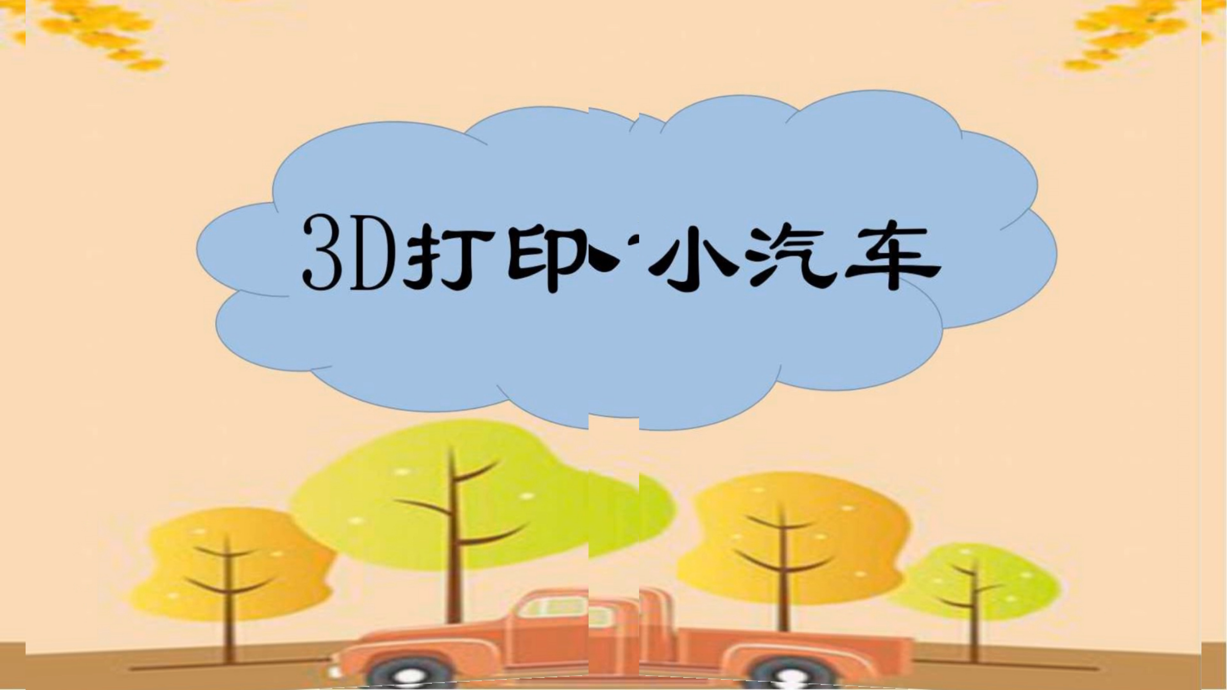 幼儿园微课:大班科学《3D打印小汽车》