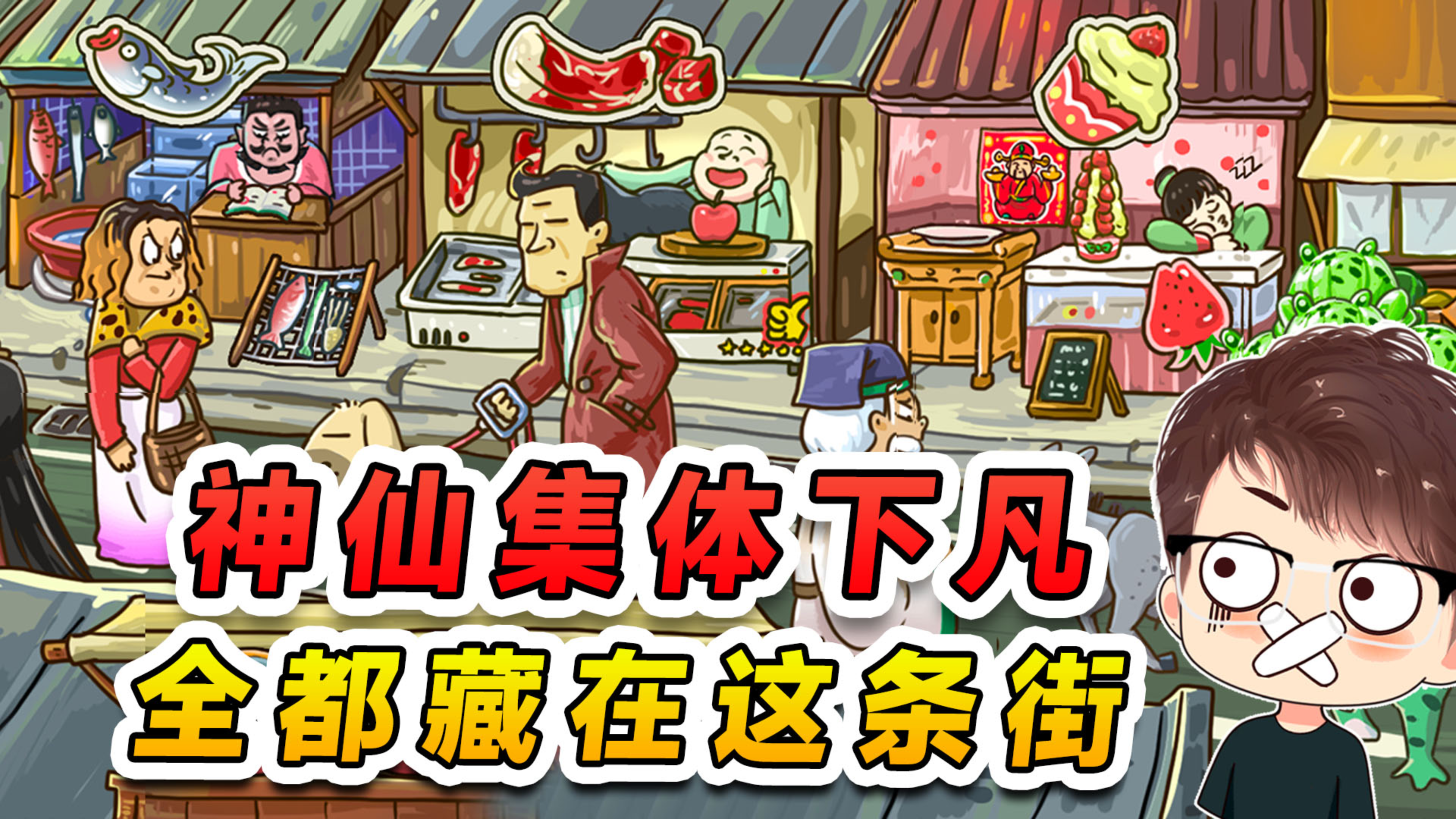 各路神仙集体下凡？阎王爷市场卖鱼，张果老在路上狂飙