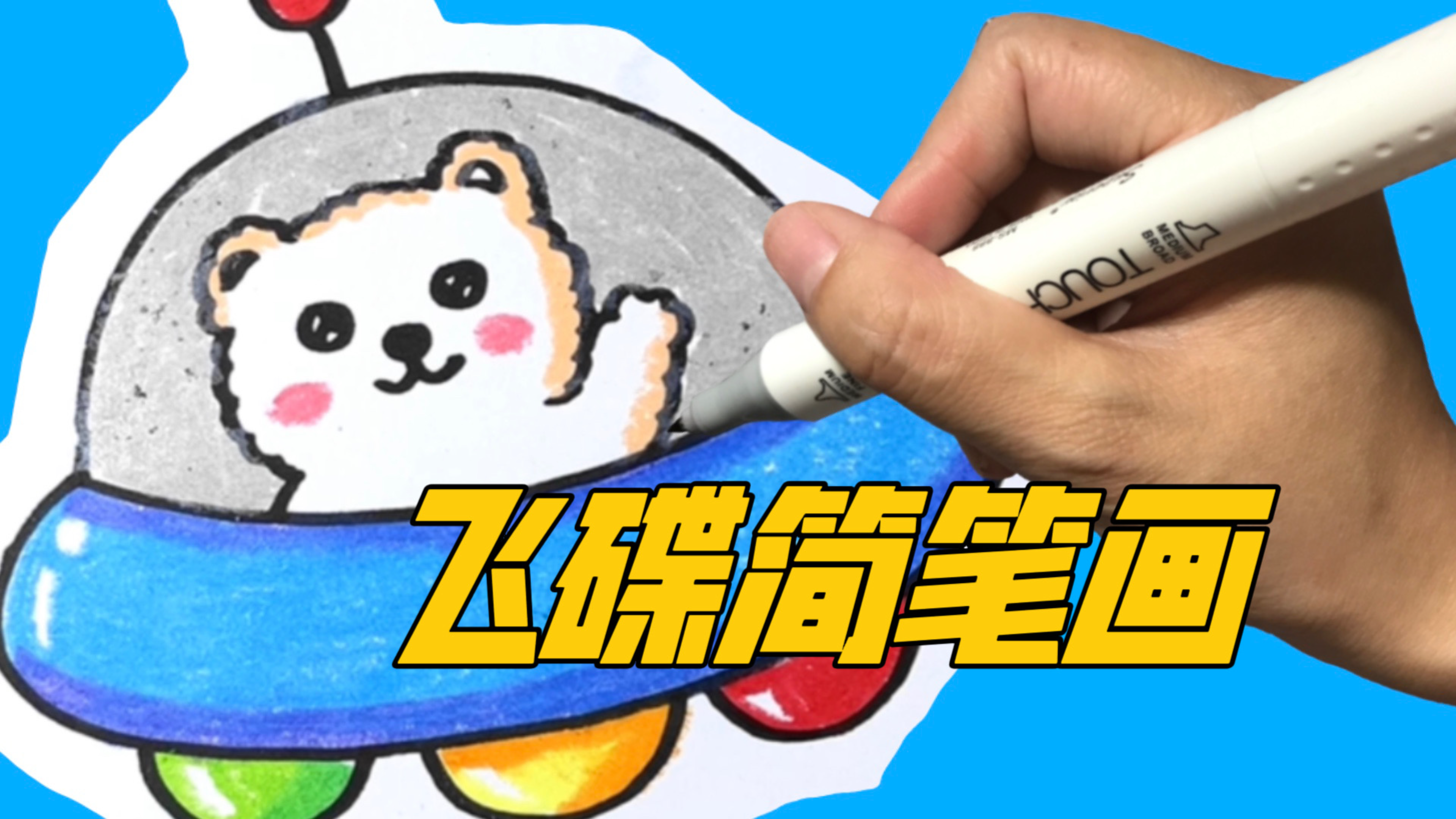 坐飞碟的小熊简笔画,简单又可爱的小熊,孩子们都喜欢