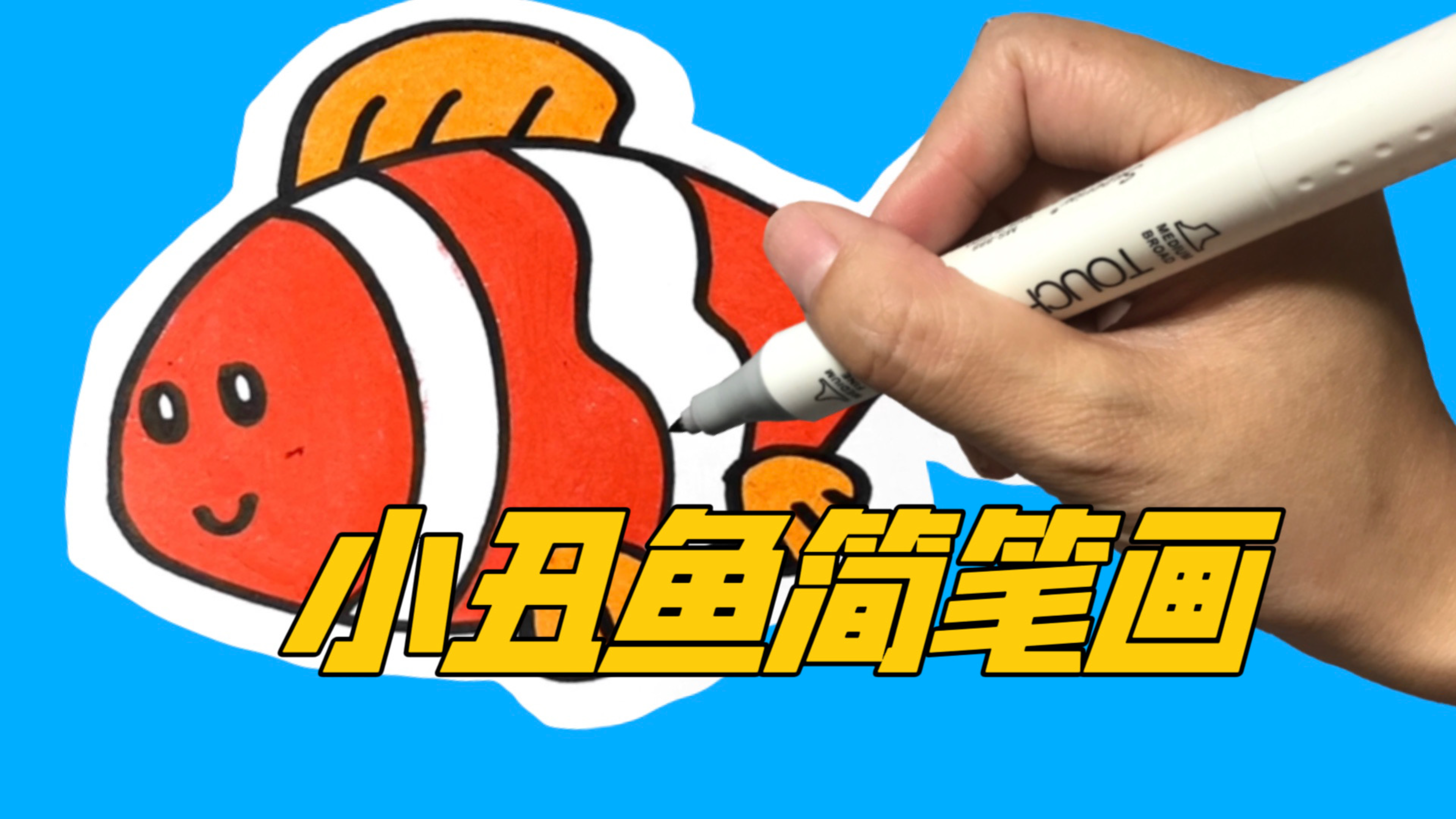小丑鱼简笔画,简单又漂亮,家长快收藏